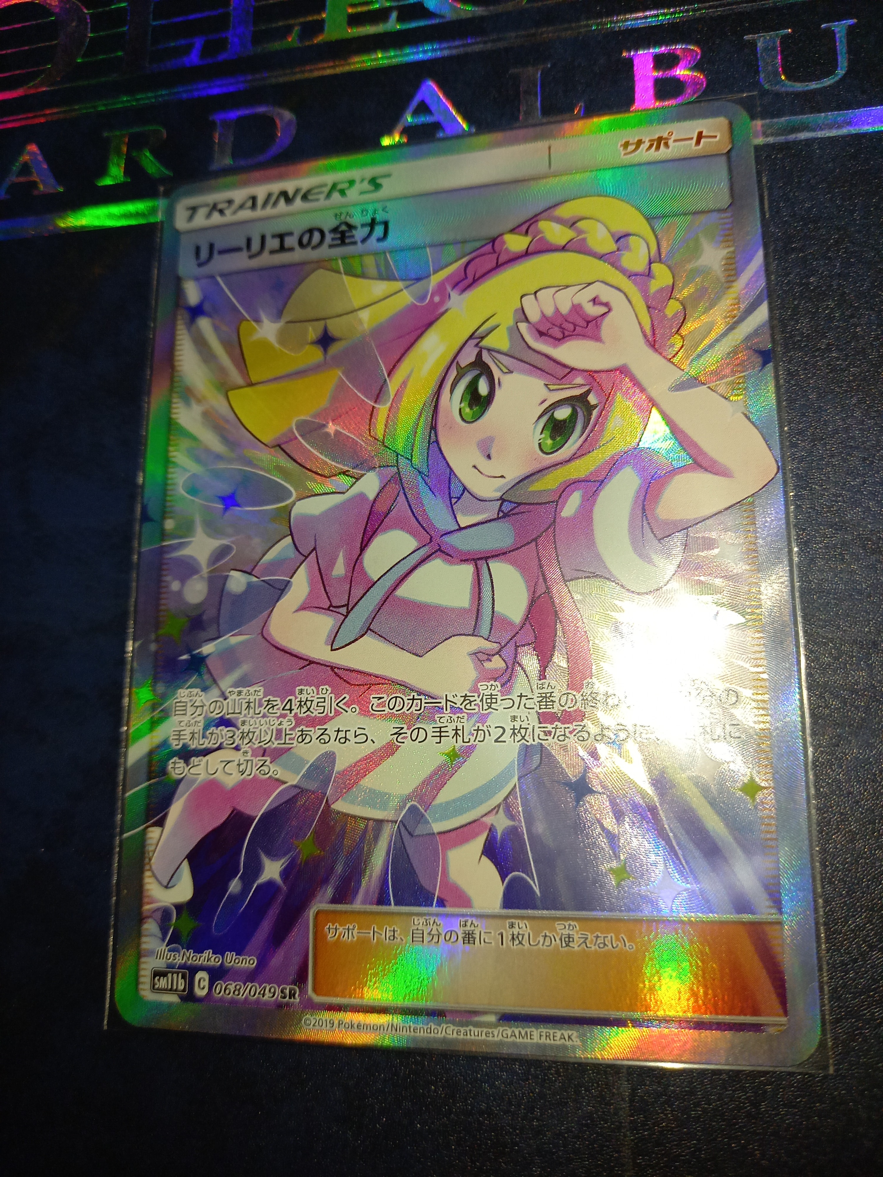 リーリエの全力 SR[SM11b 068/049](強化拡張パック「ドリーム