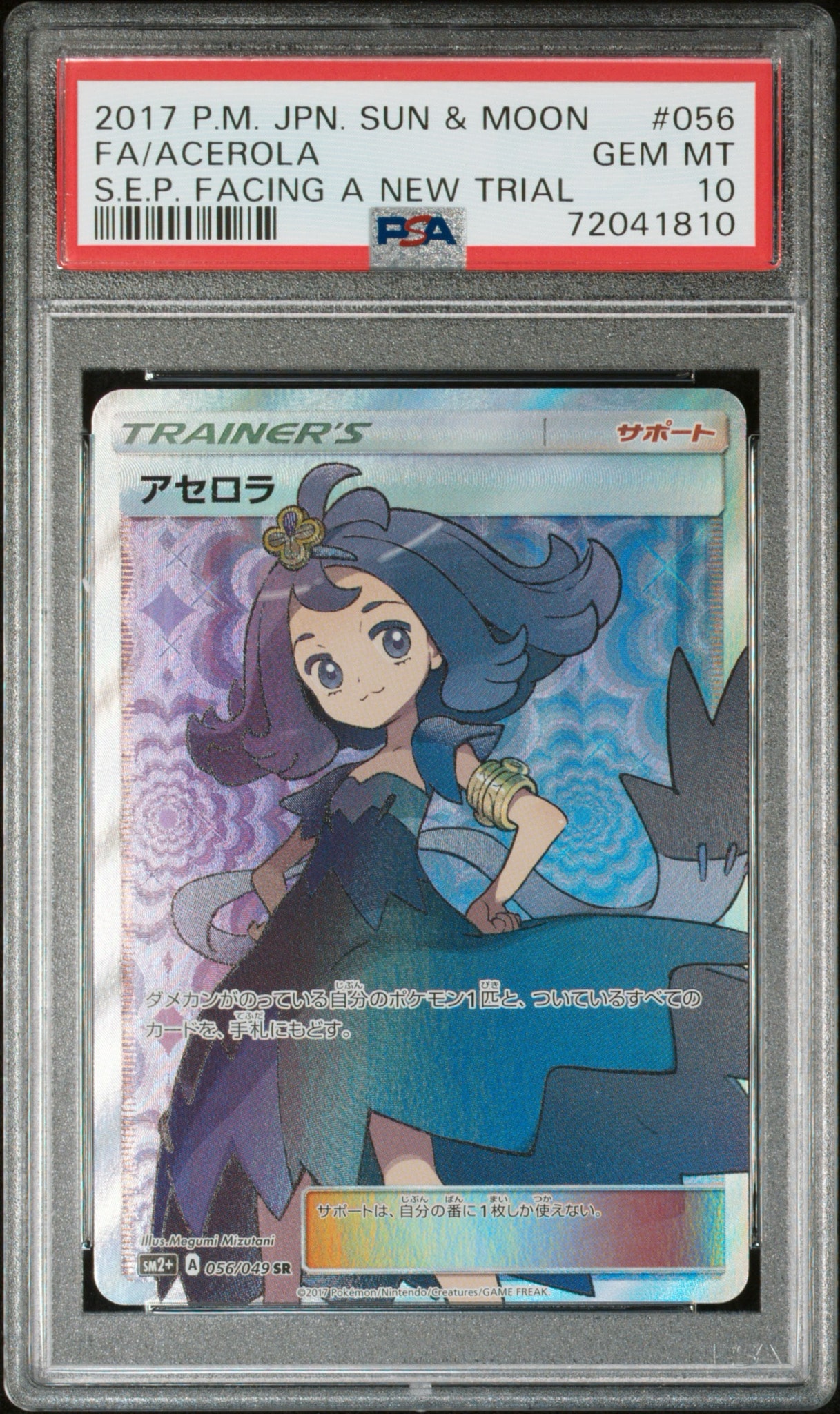 【美品】アセロラ SR SM2+ 新たなる試練の向こう 056/049 PSA10】アセロラ SR[SM2+ 056/049](強化拡張パック「新たなる試練の