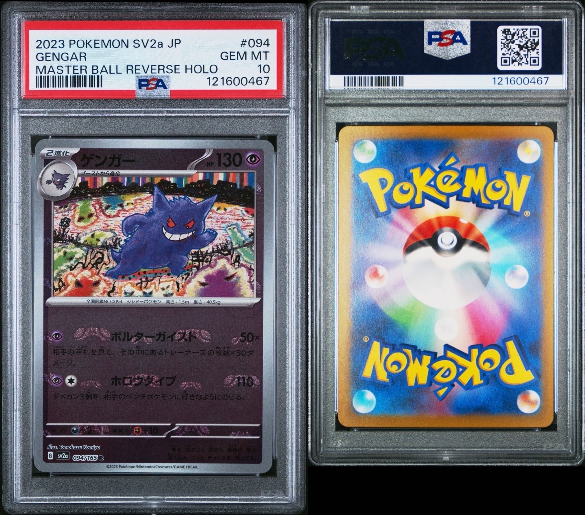 ゲンガー R: マスターボールミラー[SV2a 094/165](強化拡張パック「ポケモンカード151」)