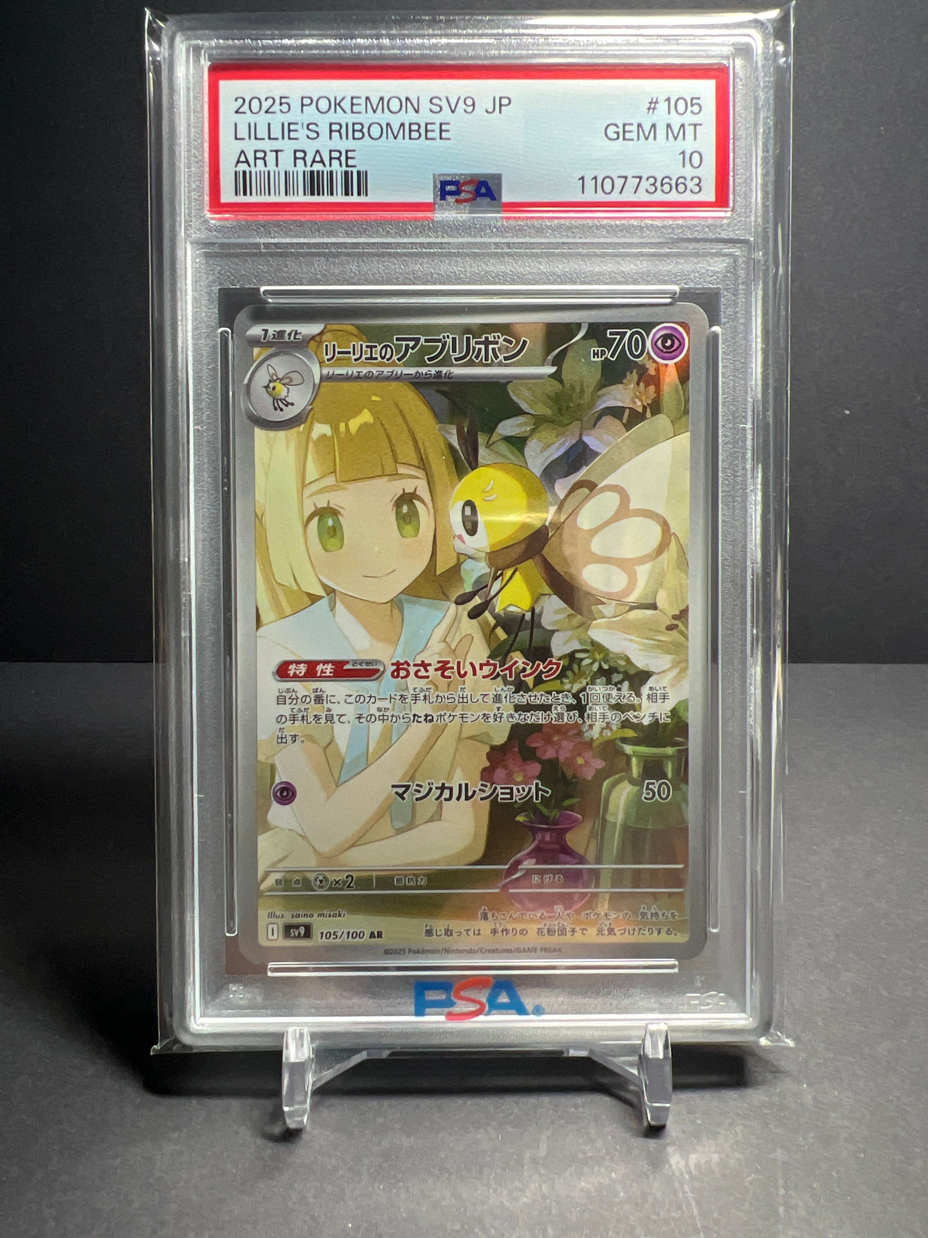 リーリエのアブリボン AR [SV9 105/100](拡張パック「バトルパートナーズ」)