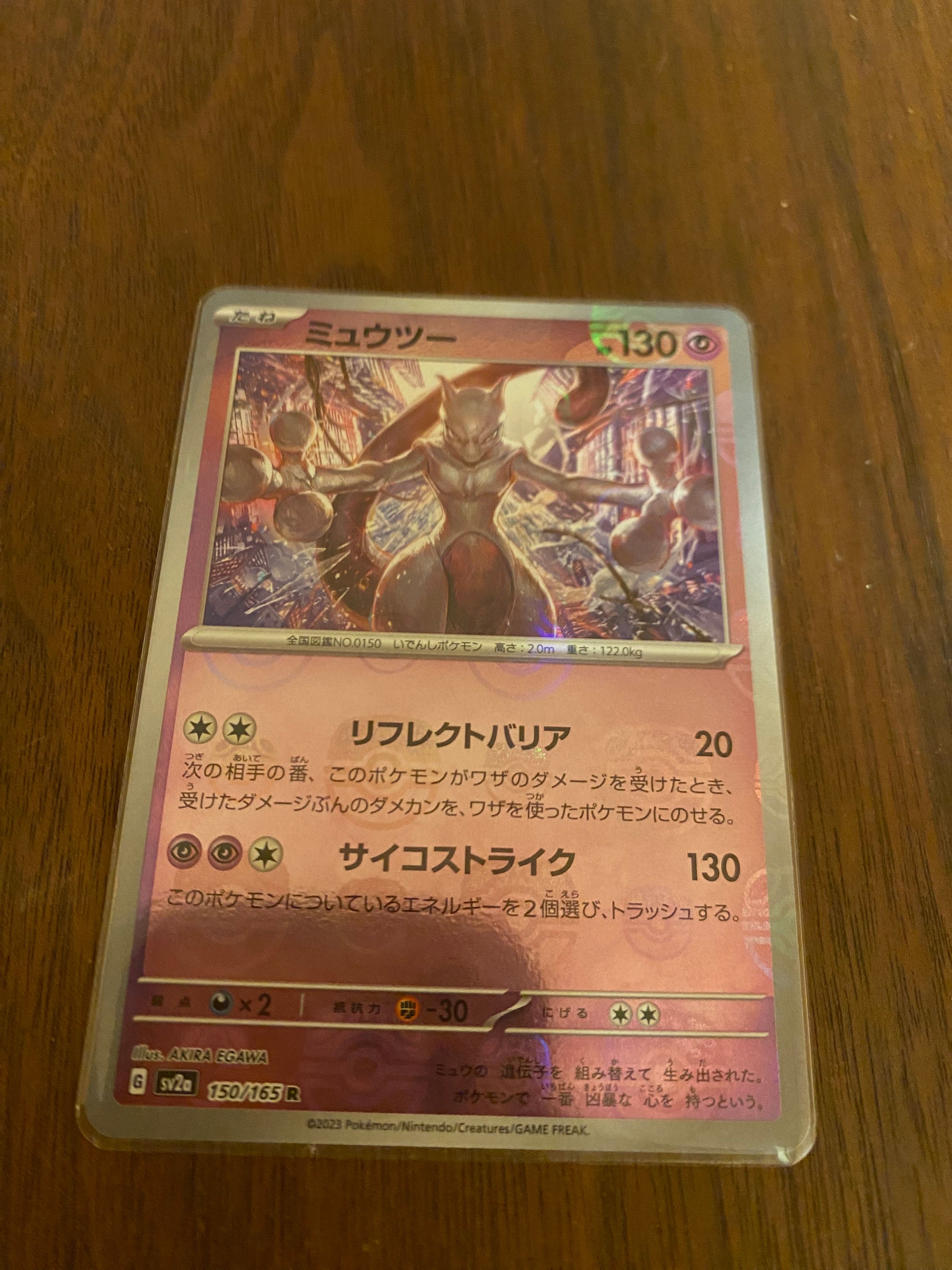 ミュウツー R: マスターボールミラー[SV2a 150/165](強化拡張パック「ポケモンカード151」)