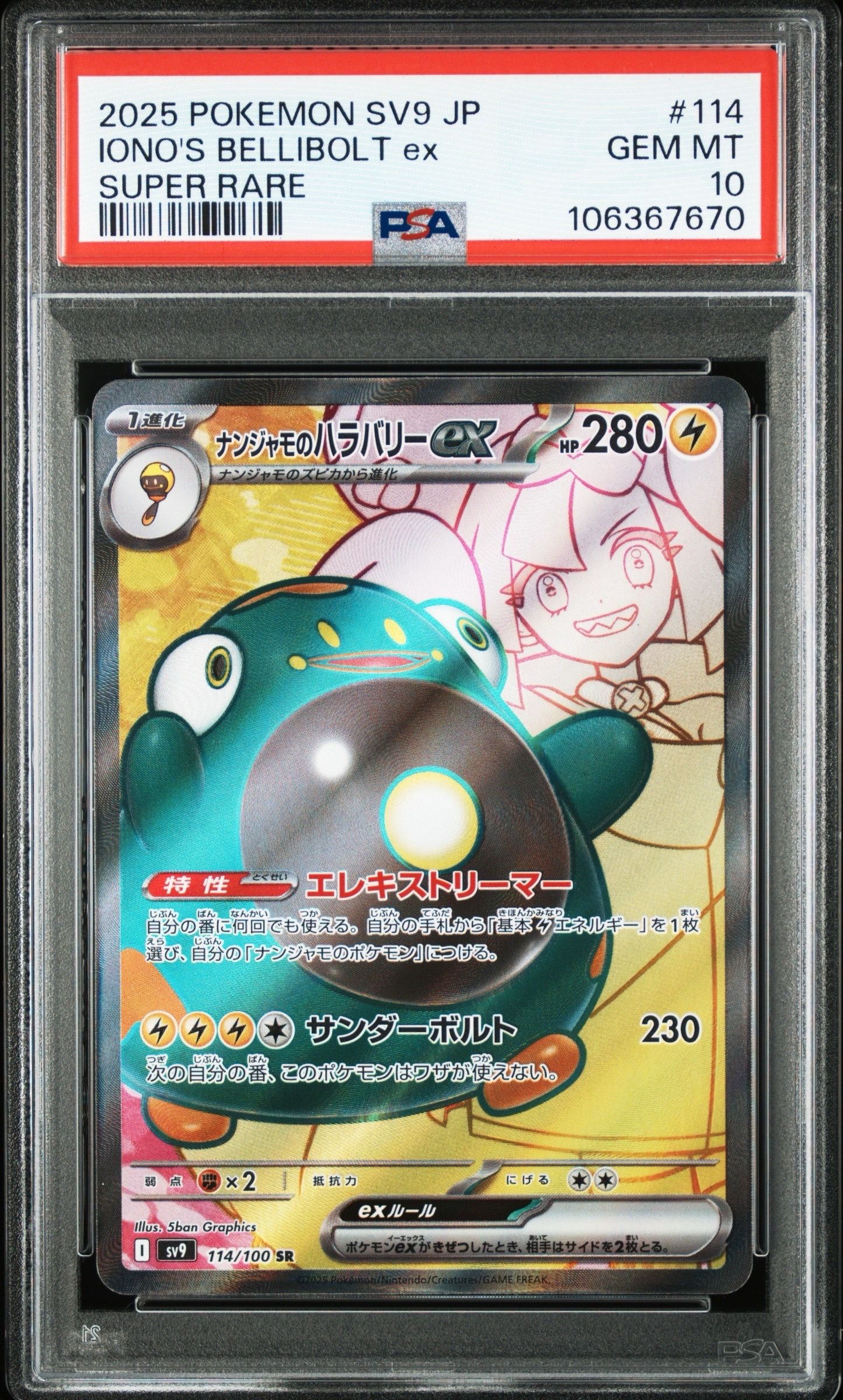 ナンジャモのハラバリーex SR [SV9 114/100](拡張パック「バトルパートナーズ」)