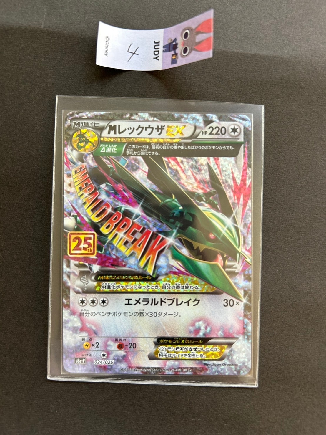 MレックウザEX: プロモ[S8a-P 024/025](プロモカードパック 25th ANNIVERSARY edition)