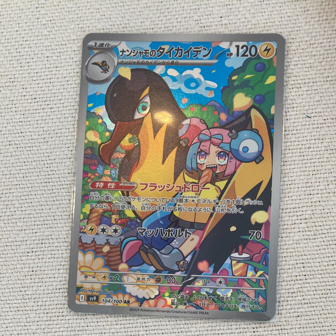 ナンジャモのタイカイデン AR [SV9 104/100](拡張パック「バトルパートナーズ」)