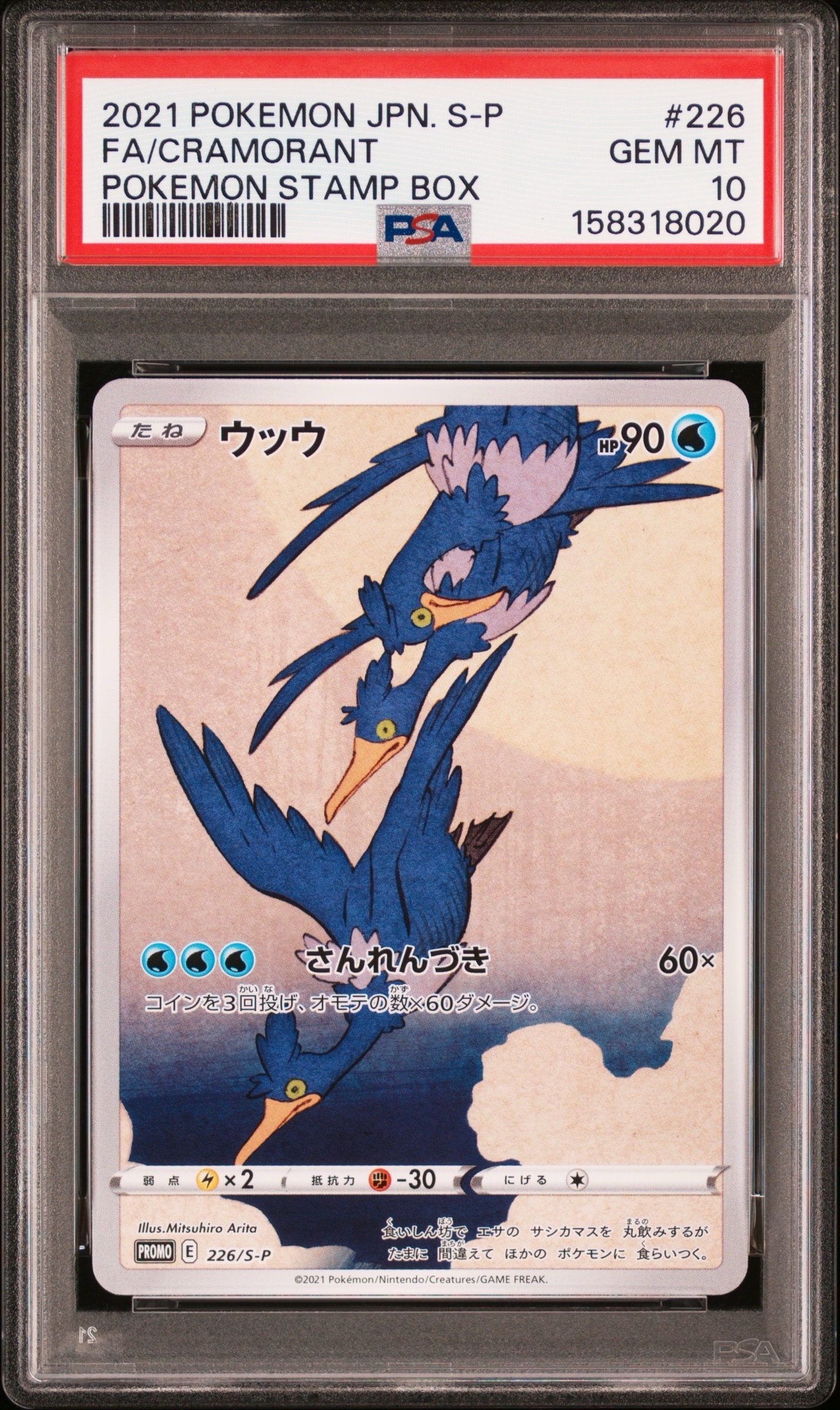 ウッウ: プロモ[S-P 226](ポケモン切手BOXプロモーションカード 見返り美人・月に雁「S-P」)