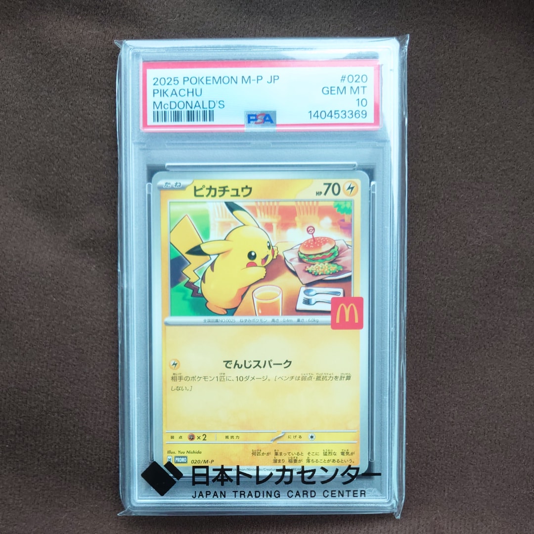 ピカチュウ P [M-P 020](プロモカードパック「マクドナルド ハッピー