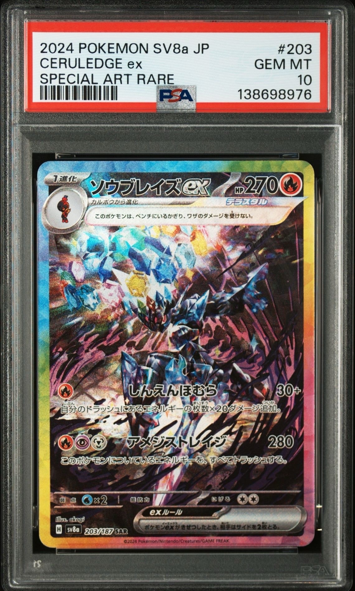 ソウブレイズex SAR [SV8a 203/187](ハイクラスパック「テラスタルフェスex」)