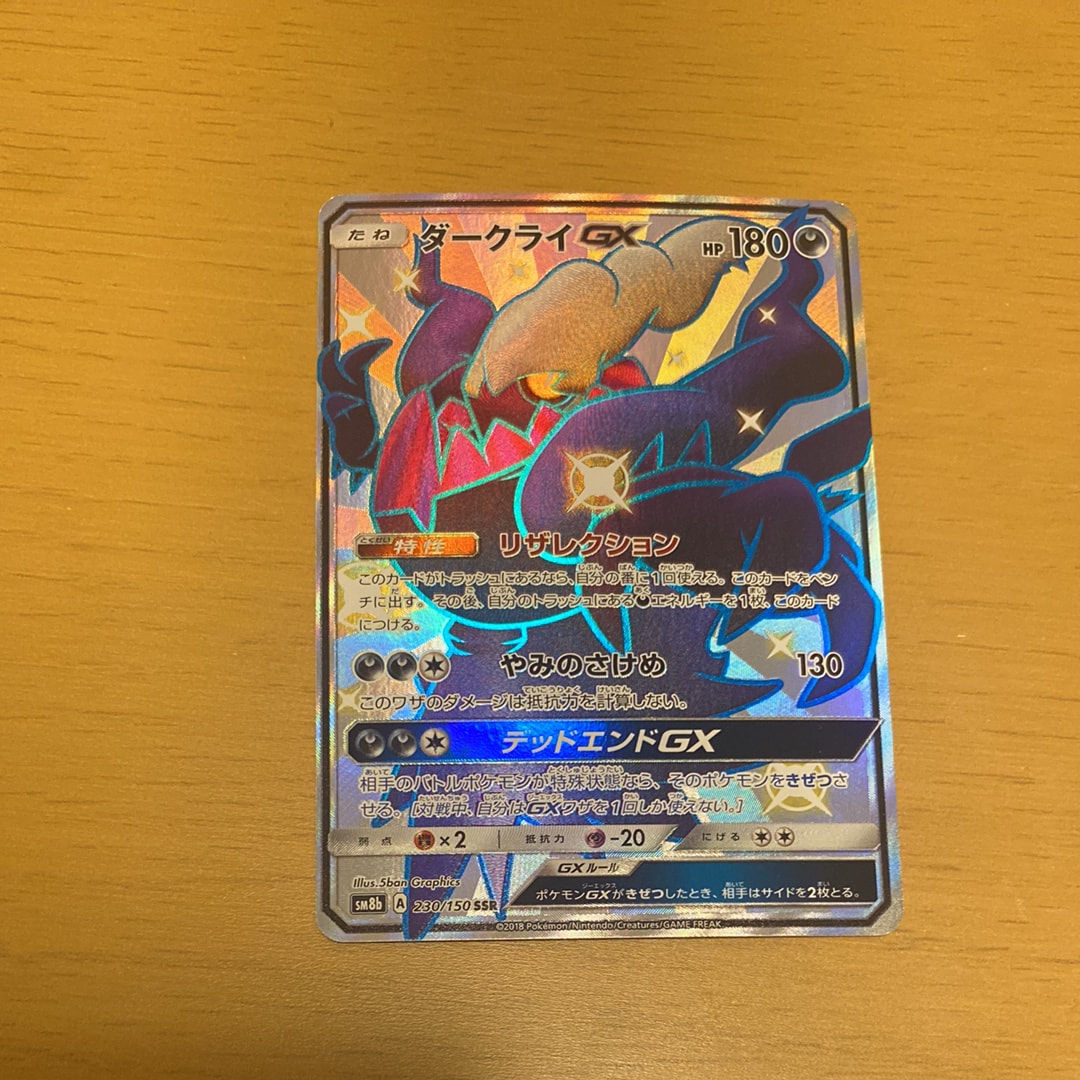 PSA10】ダークライGX SSR[SM8b 230/150](ハイクラスパック「GXウルトラ