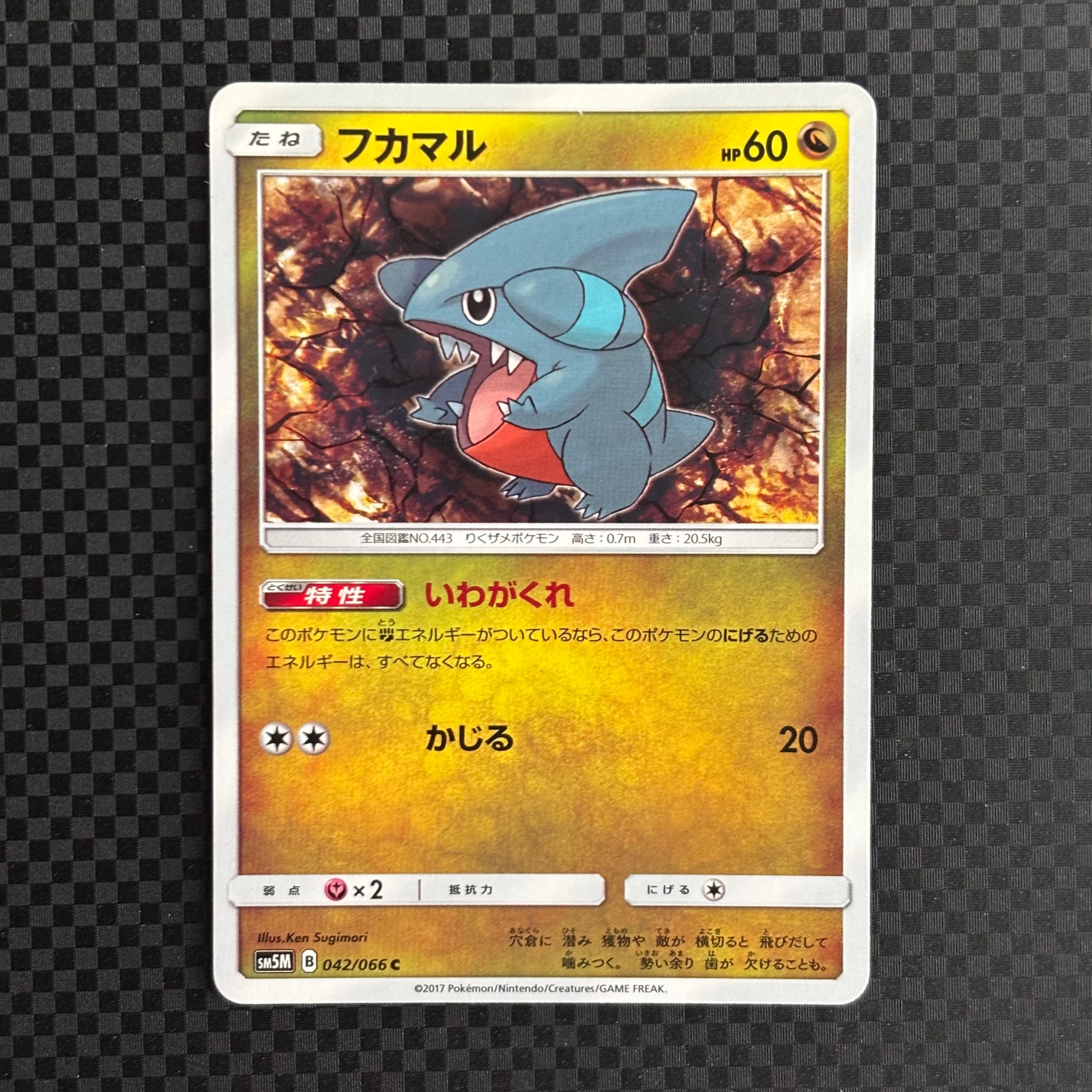 フカマル C [SM5M 042/066](拡張パック「ウルトラムーン」)