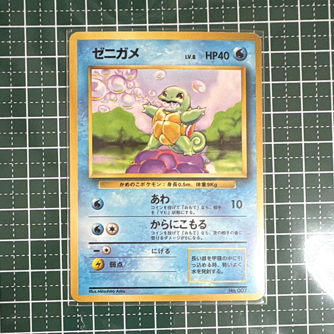 ゼニガメ 初版 : 旧裏 [PMCG1-1](拡張パック「ポケットモンスター カードゲーム」初版)