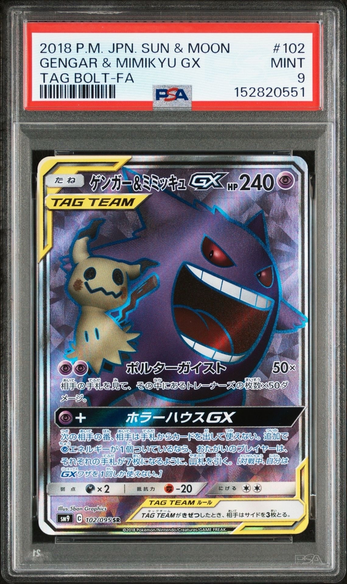 ゲンガー＆ミミッキュGX SR SM9 タッグボルト 102⁄095の通販はau PAY