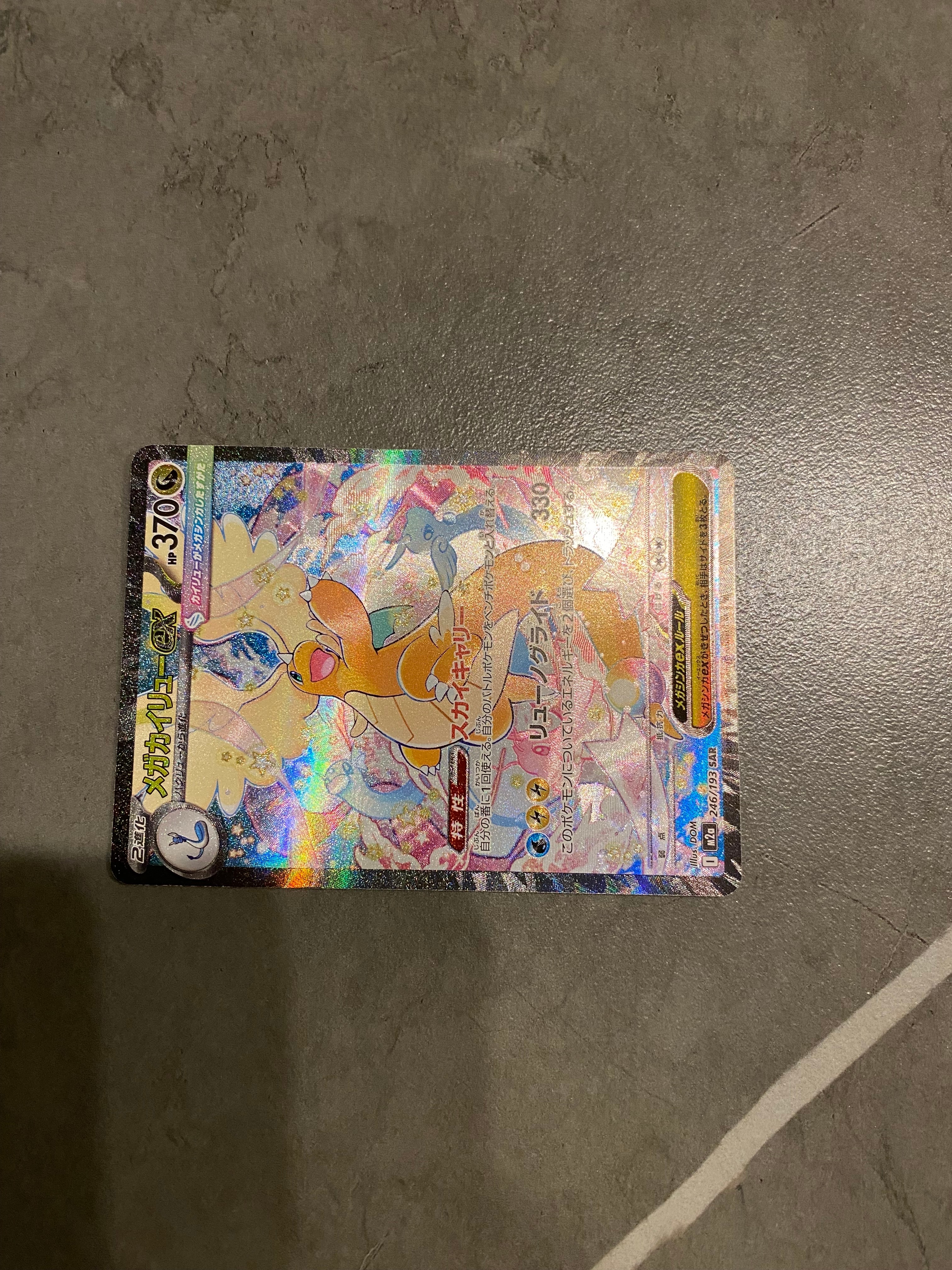 メガカイリューex SAR [M2a 246/193](ハイクラスパック「MEGAドリームex」)