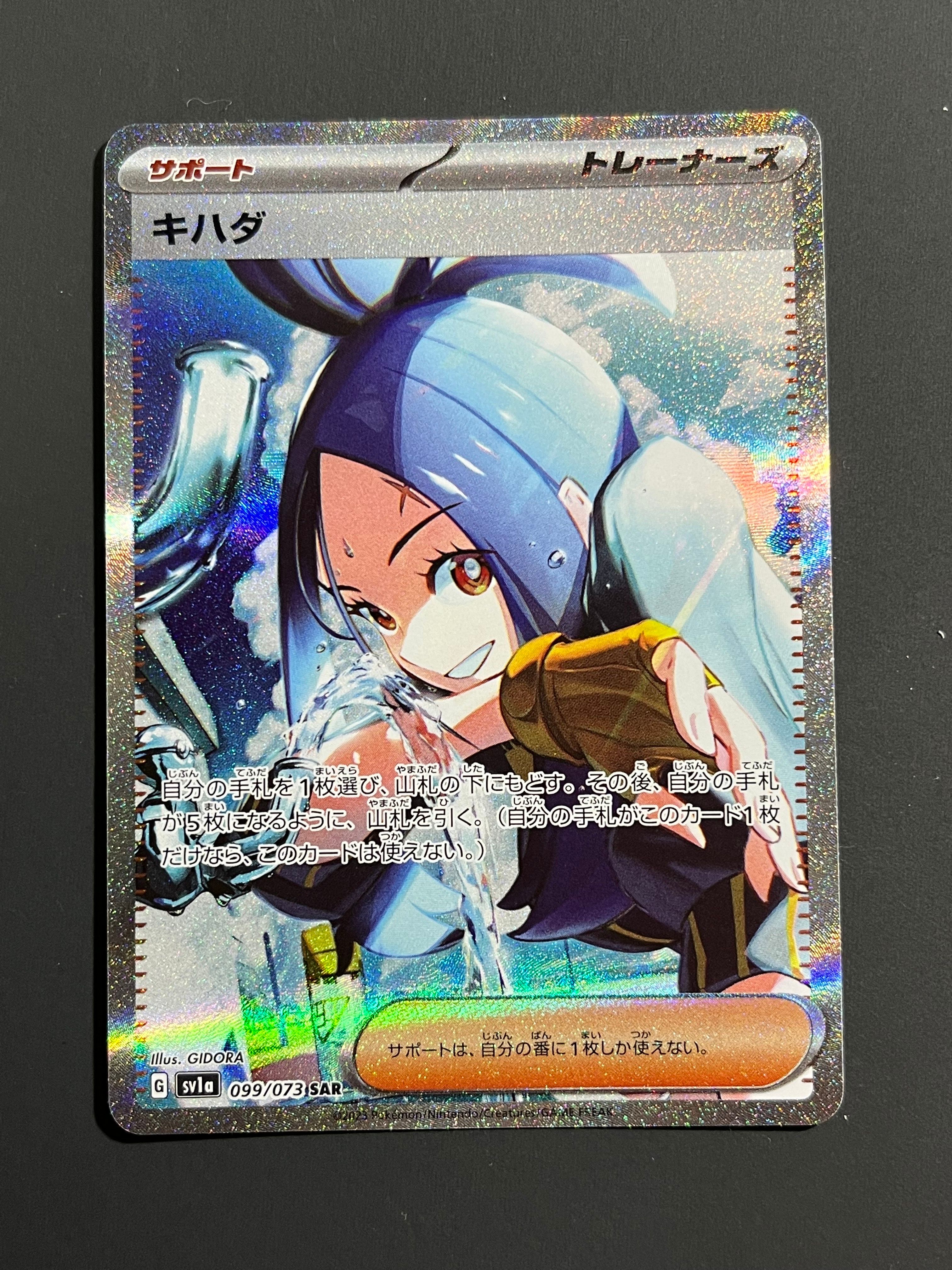 キハダ SAR[SV1a 099/073](スカーレット&バイオレット 拡張パック「トリプレットビート」)