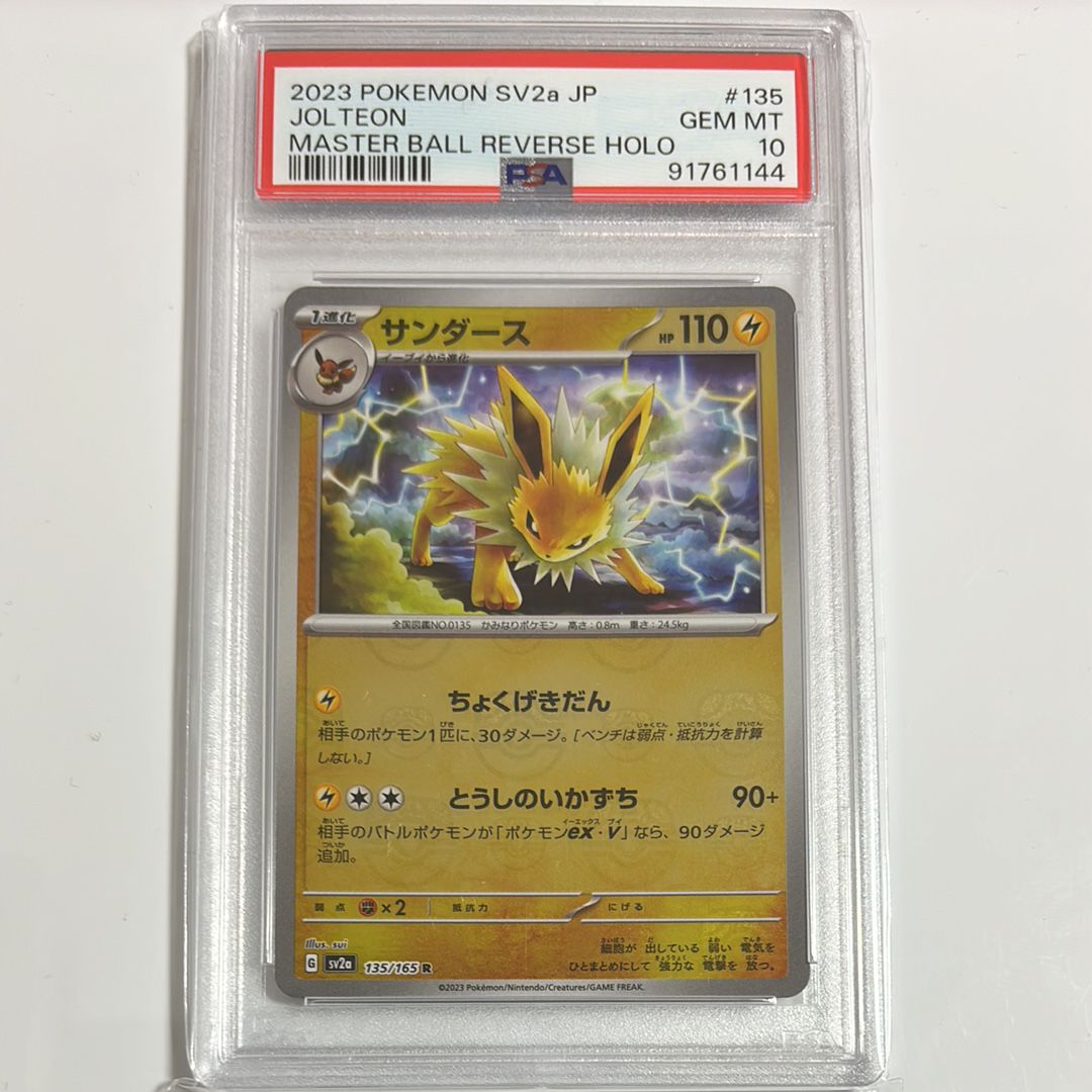 サンダース R: マスターボールミラー[SV2a 135/165](強化拡張パック「ポケモンカード151」)