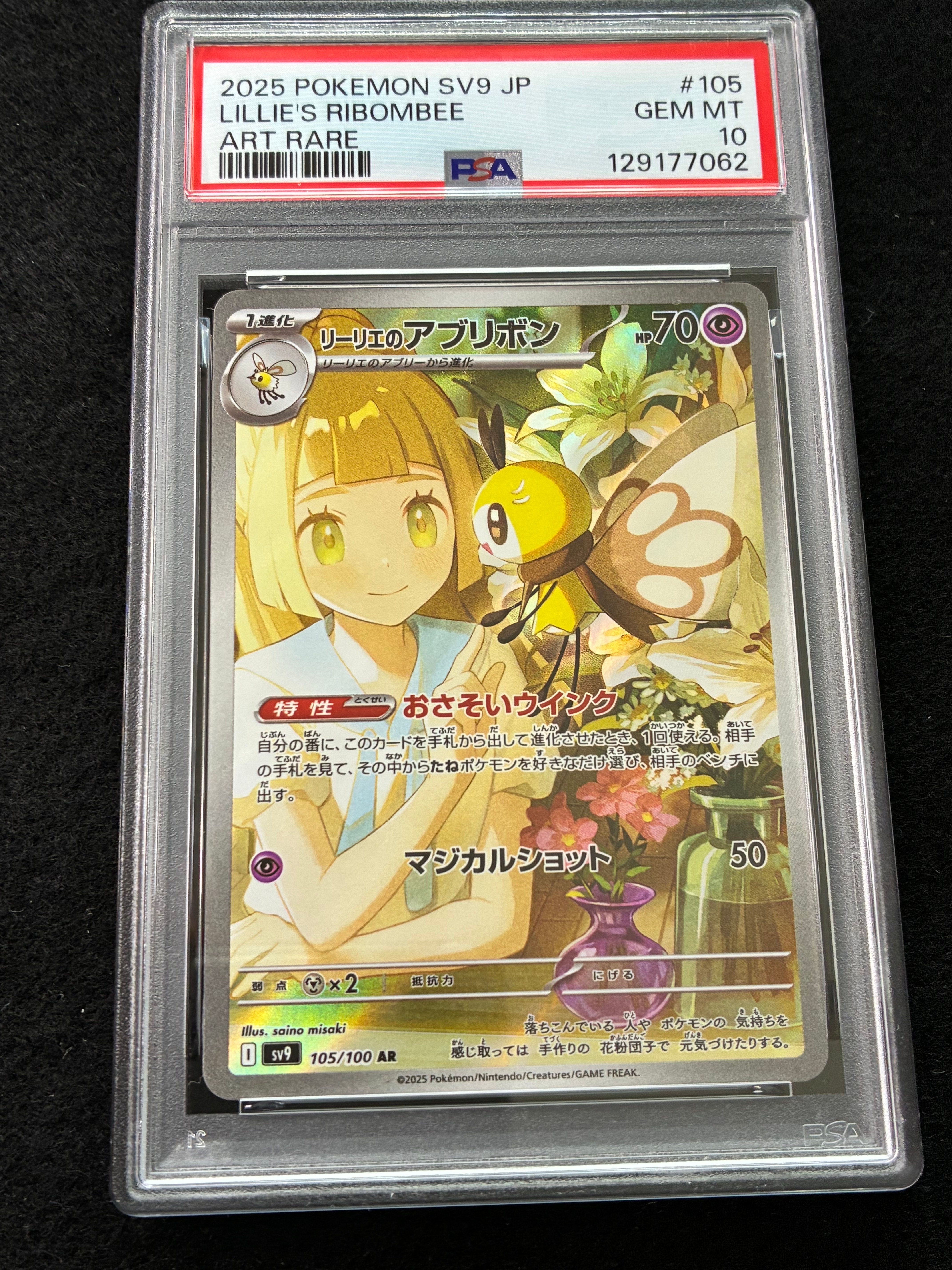リーリエのアブリボン AR [SV9 105/100](拡張パック「バトルパートナーズ」)