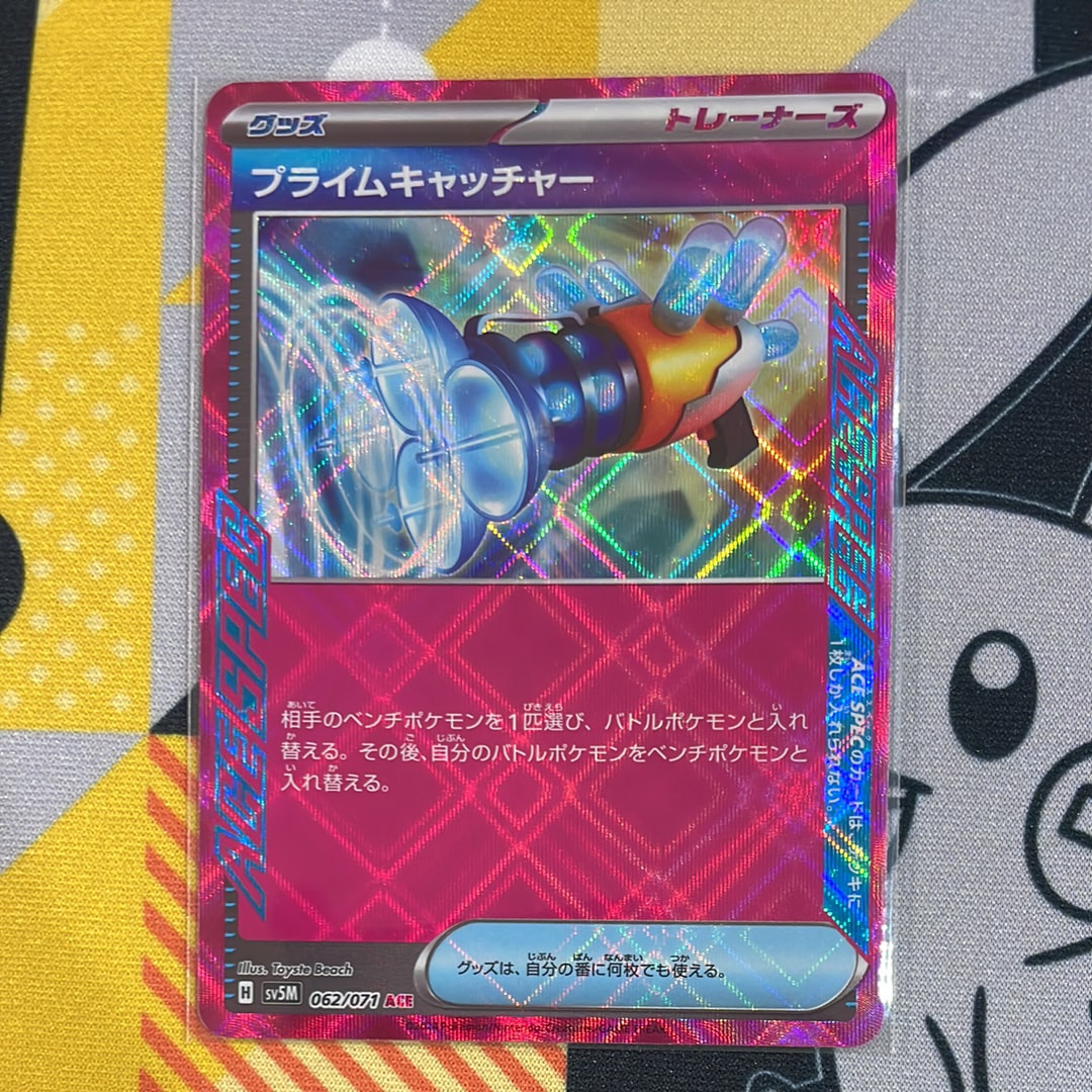 プライムキャッチャー ACE [SV5M 062/071](拡張パック「サイバージャッジ」)