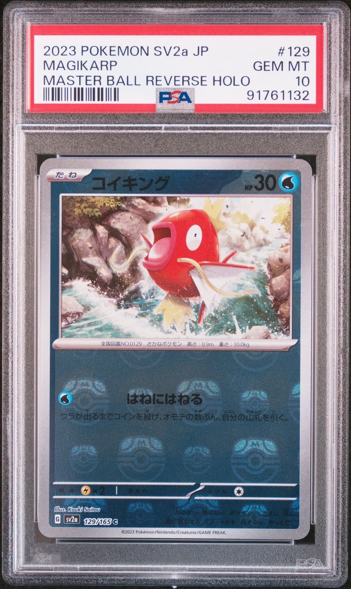 コイキング C: マスターボールミラー[SV2a 129/165](強化拡張パック「ポケモンカード151」)