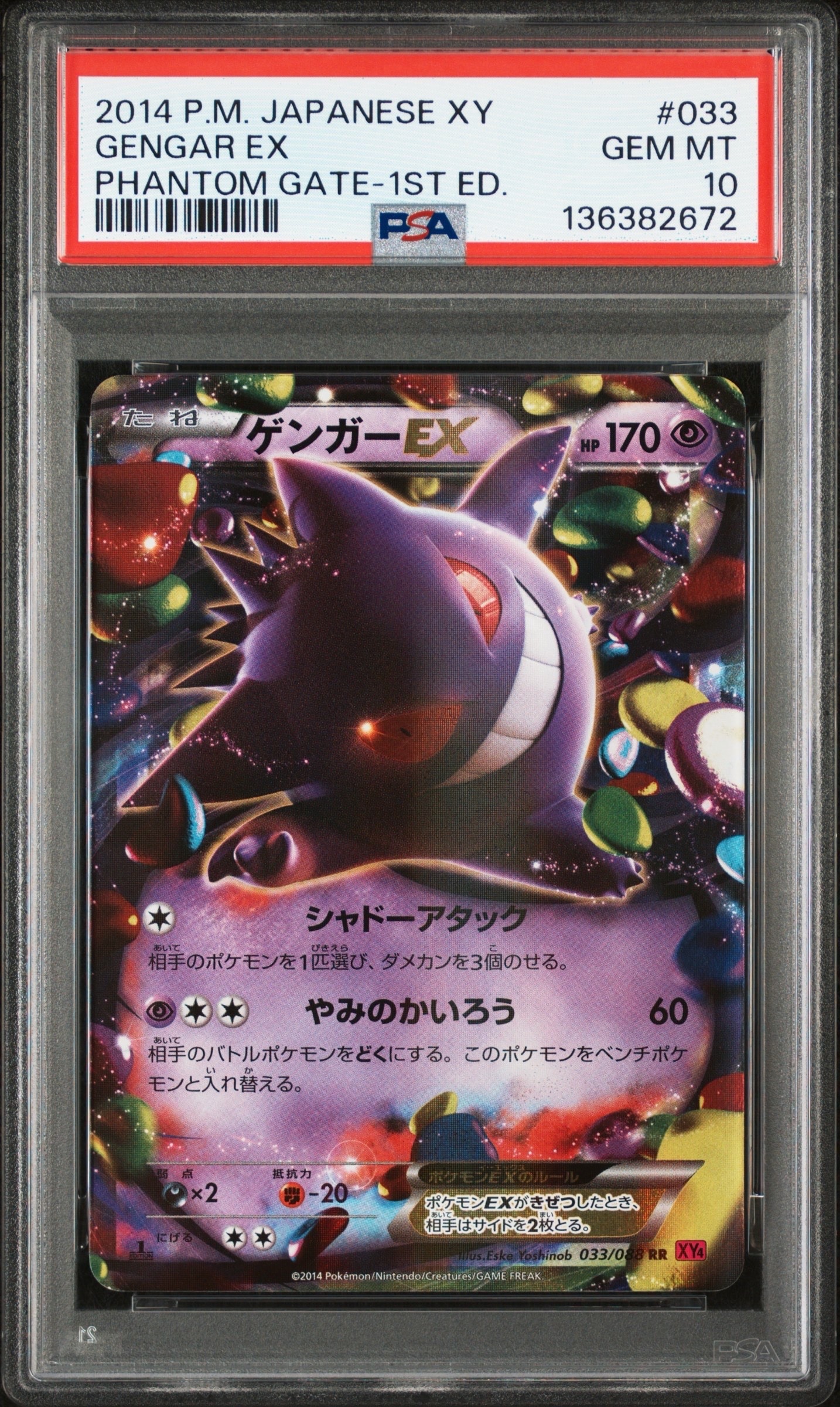 ゲンガーEX RR :1ED [XY4 033/088](拡張パック「ファントムゲート」)