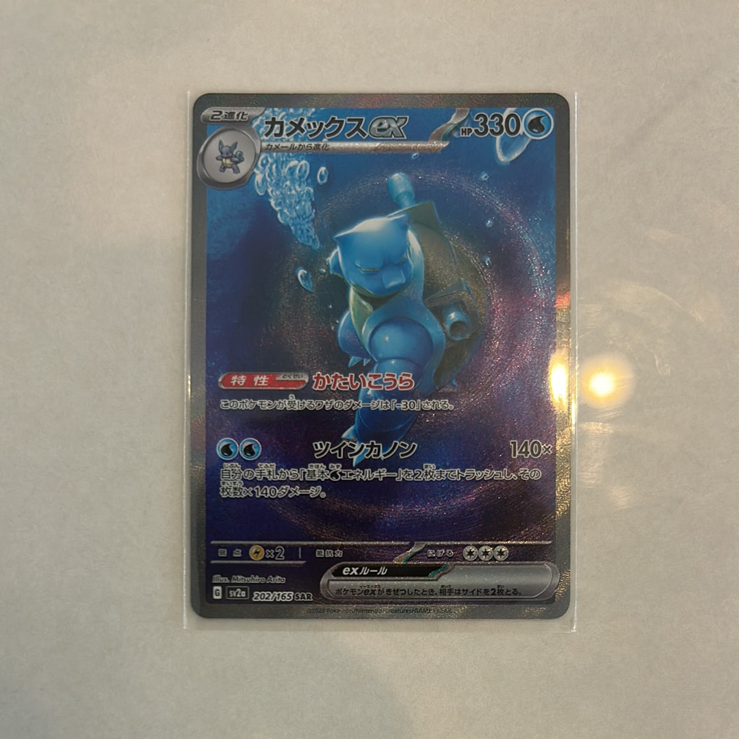 カメックスex SAR[SV2a 202/165](強化拡張パック「ポケモンカード151