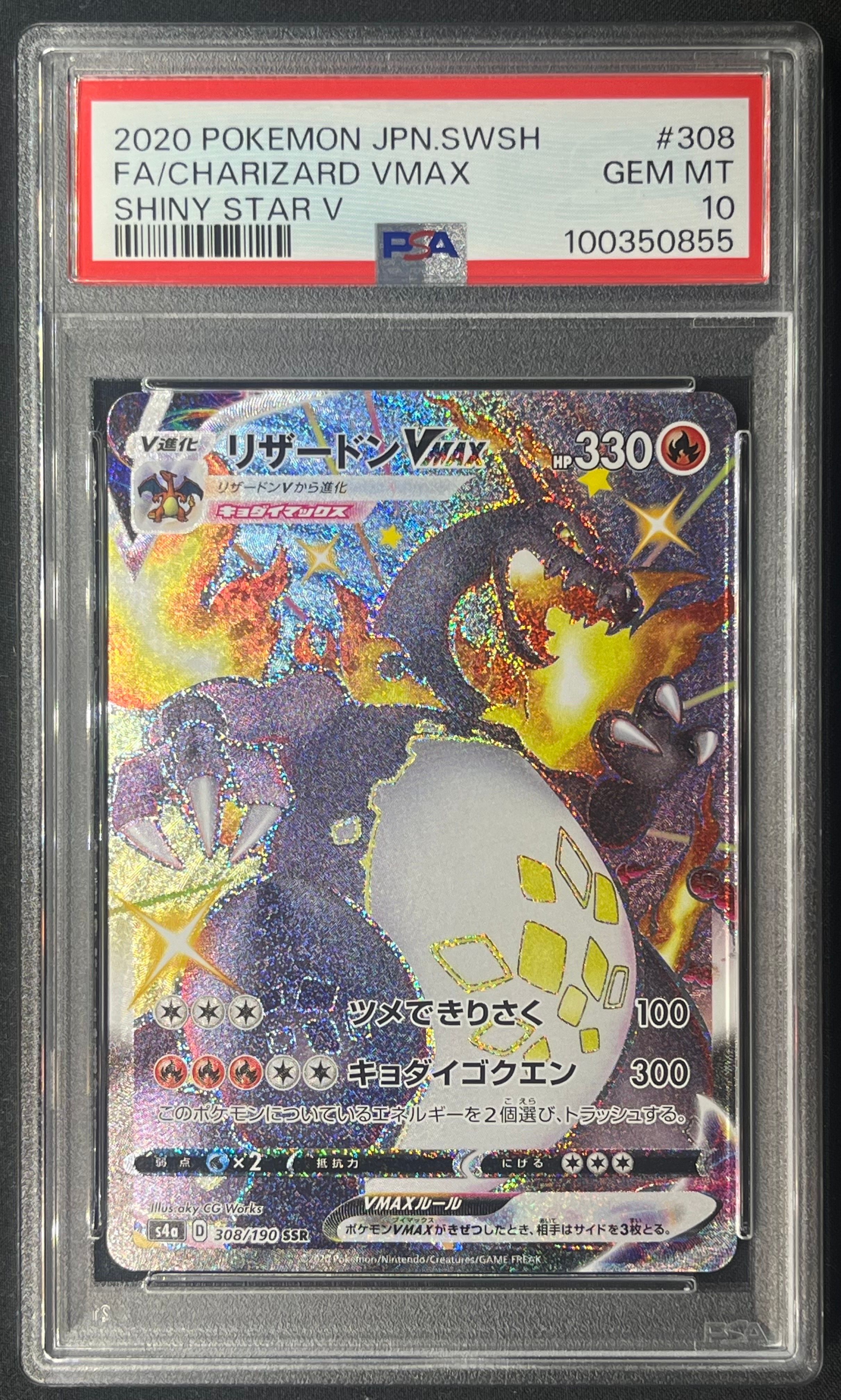 リザードンVMAX SSR[S4a 308/190](ハイクラスパック「シャイニースターV」)