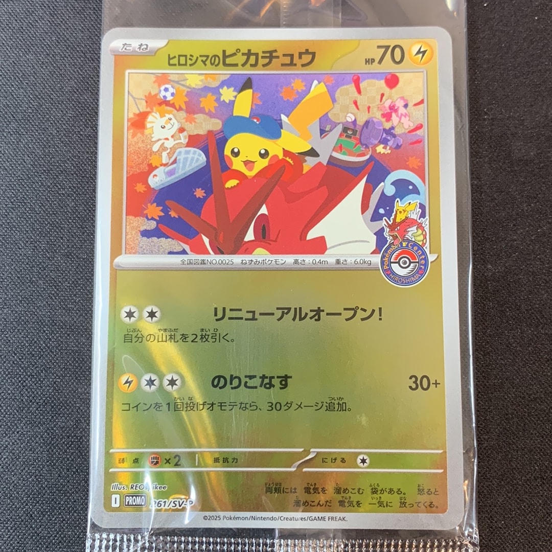 ヒロシマのピカチュウ P [SV-P 261](スペシャルBOX「ポケモンセンター