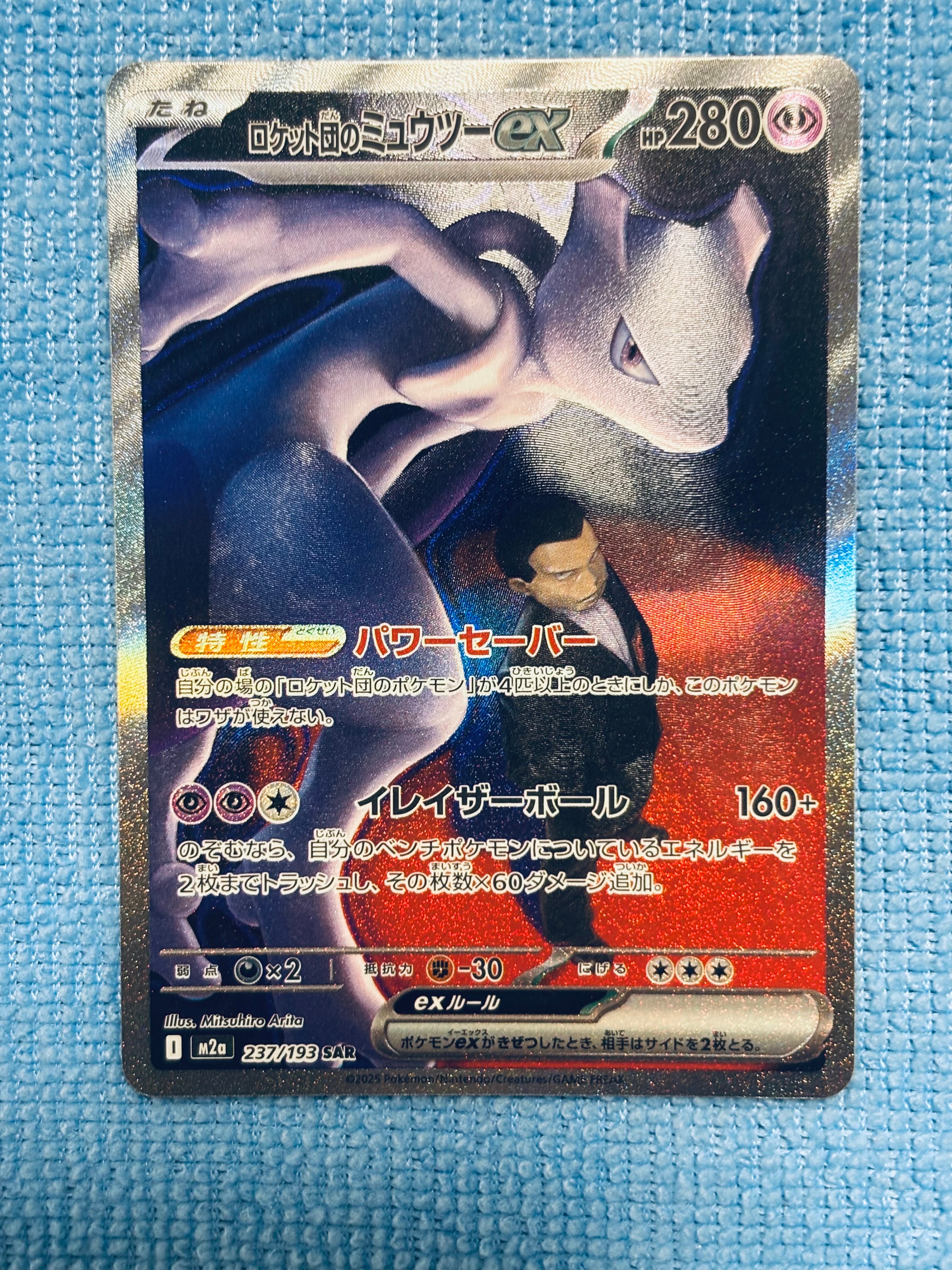 ロケット団のミュウツーex SAR [M2a 237/193](ハイクラスパック「MEGAドリームex」)