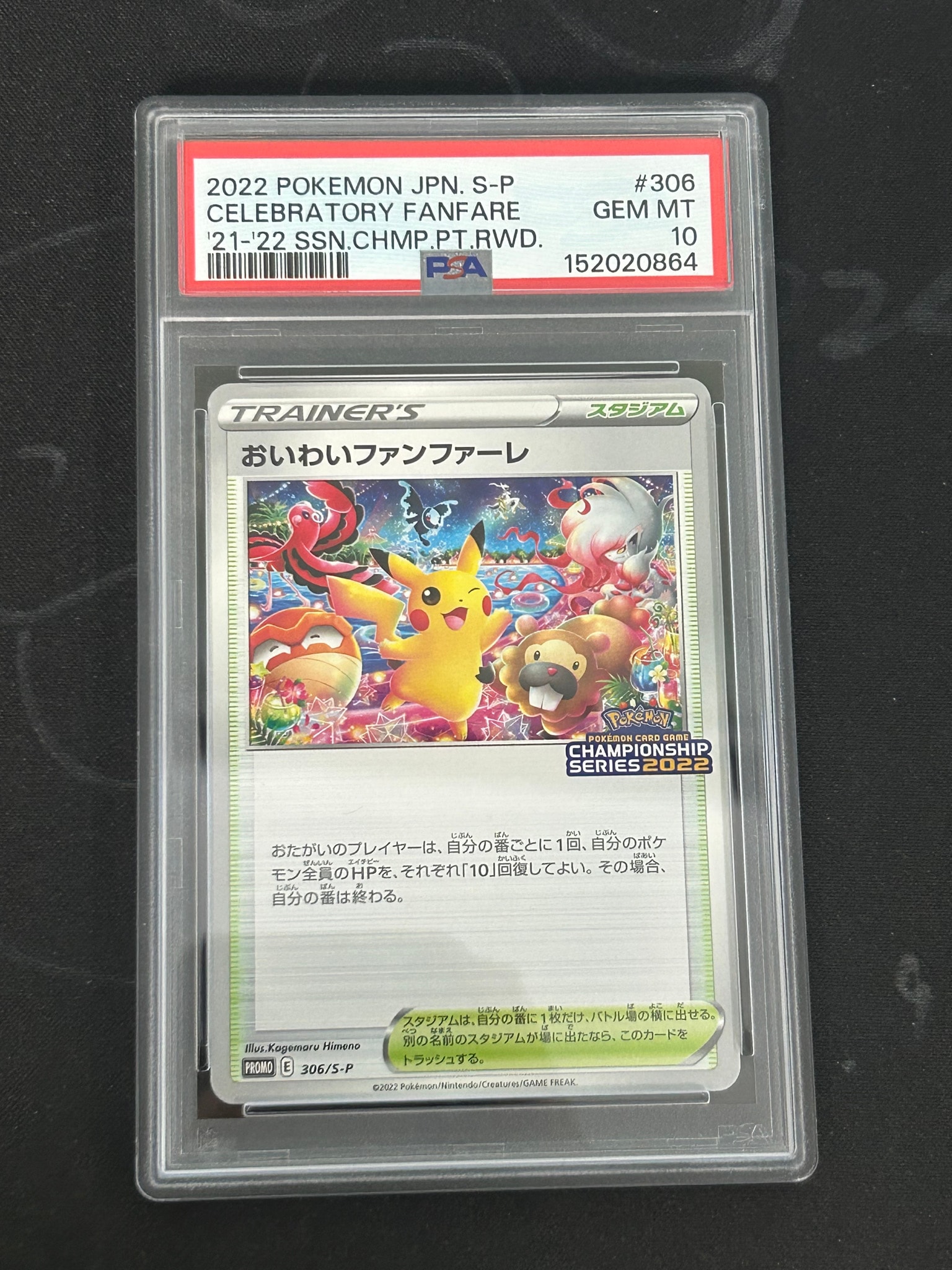PSA10】おいわいファンファーレ: プロモ P [S-P 306](プロモーション