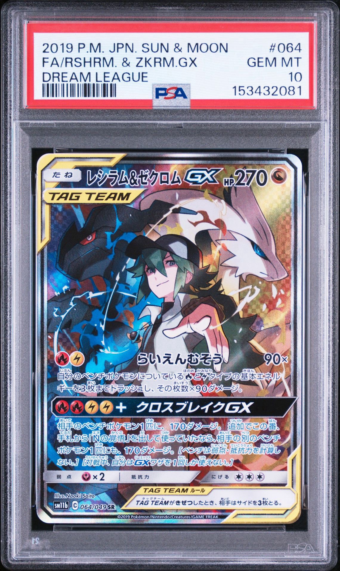 レシラム&ゼクロムGX (N) SR :SA [SM11b 064/049](強化拡張パック