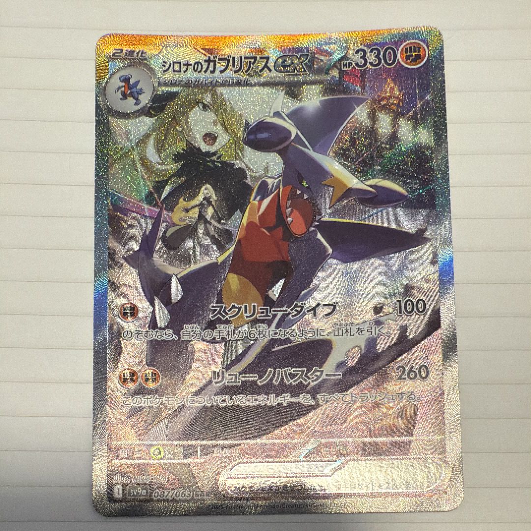シロナのガブリアスex SAR [SV9a 087/063](強化拡張パック「熱風のアリーナ」)