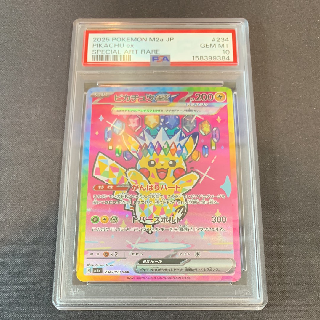 ピカチュウex SAR [M2a 234/193](ハイクラスパック「MEGAドリームex」)