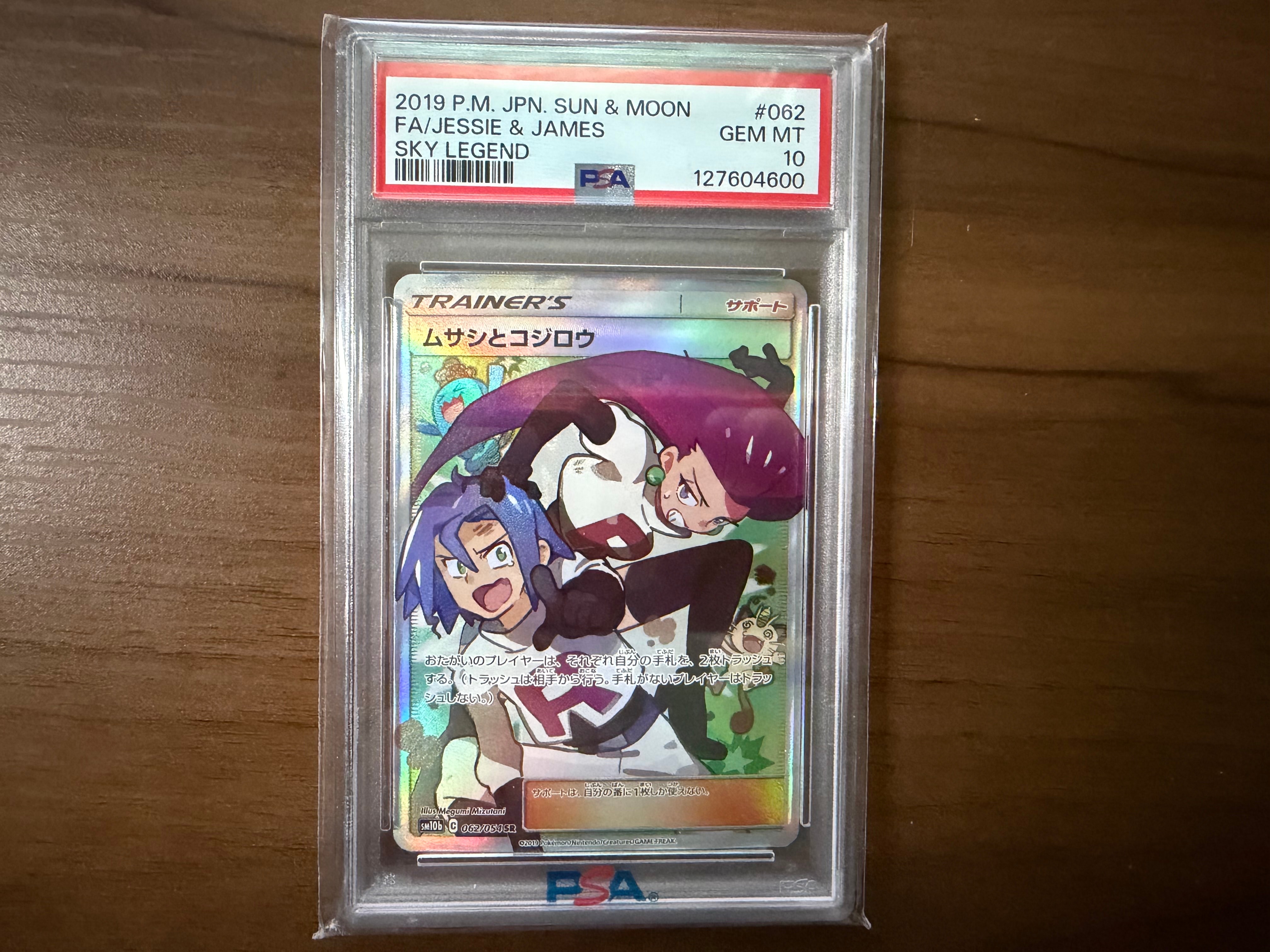 ムサシとコジロウ SR[SM10b 062/054](強化拡張パック「スカイレジェンド」)