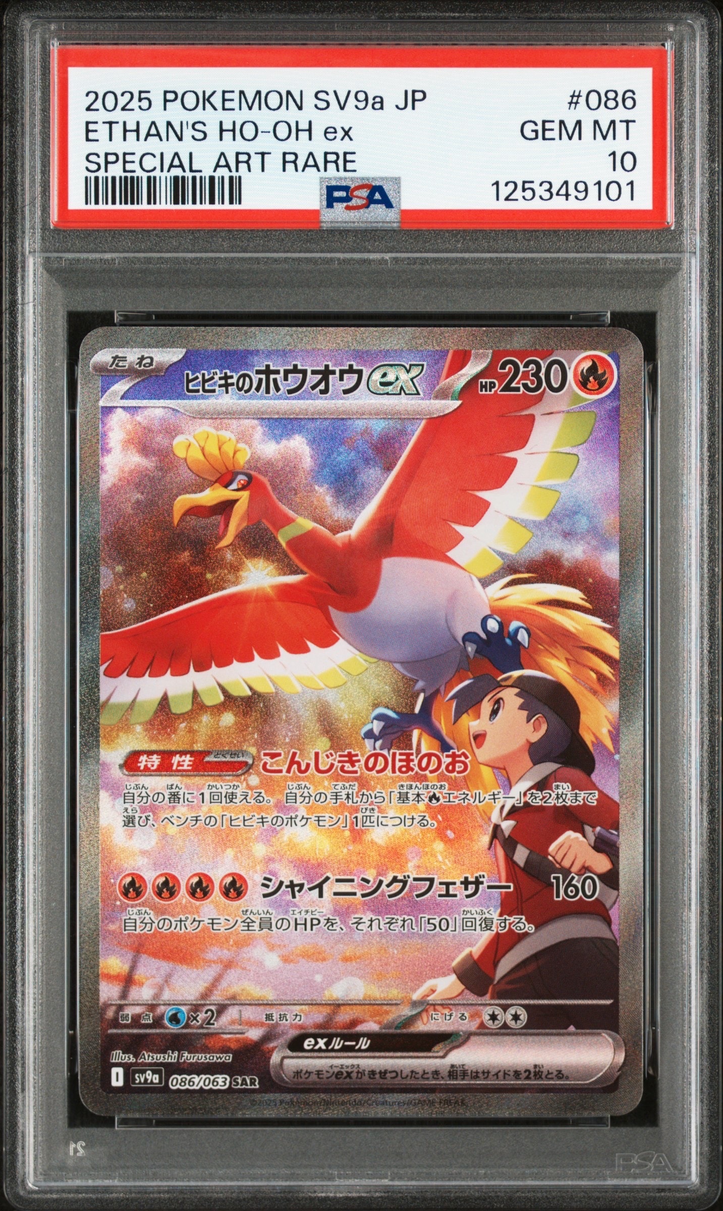 ヒビキのホウオウex SAR [SV9a 086/063](強化拡張パック「熱風のアリーナ」)