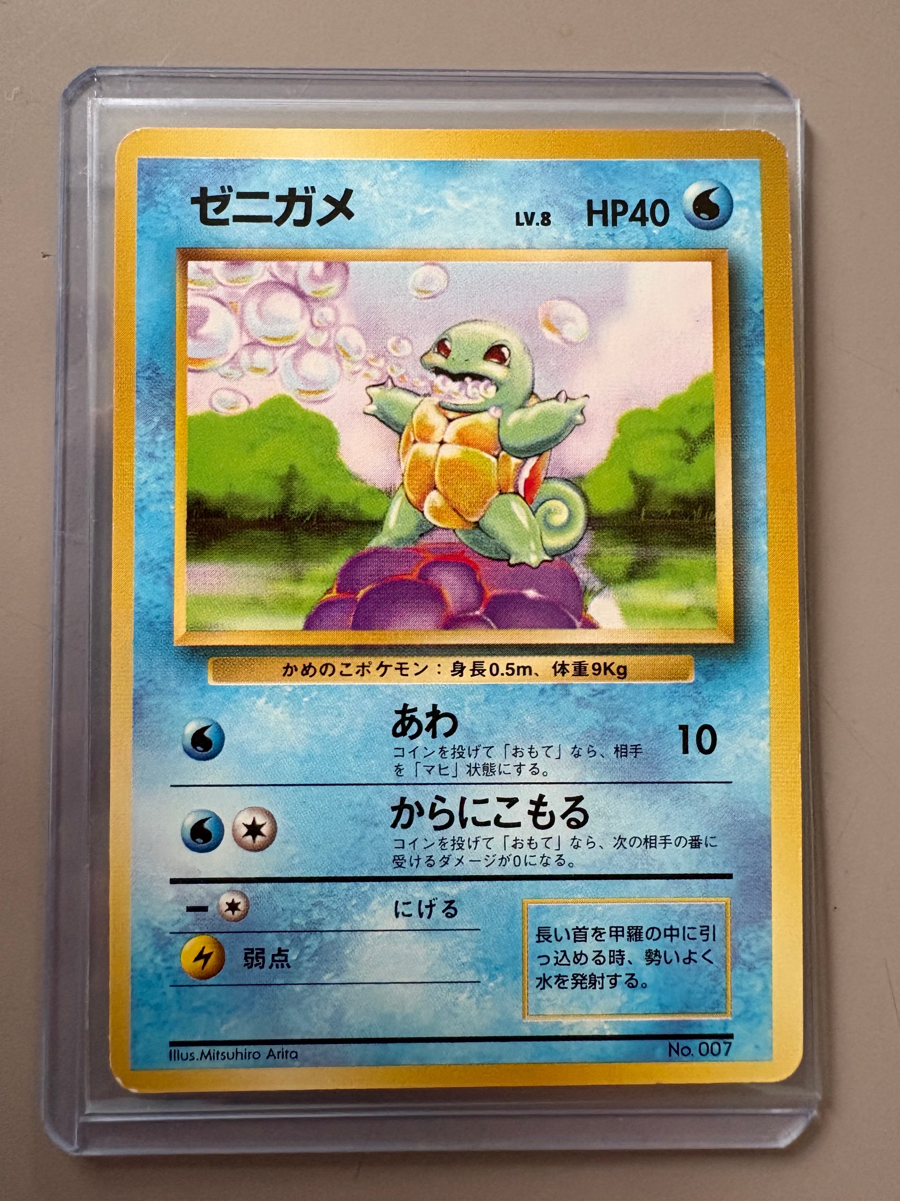 ゼニガメ 初版 : 旧裏 [PMCG1-1](拡張パック「ポケットモンスター カードゲーム」初版)