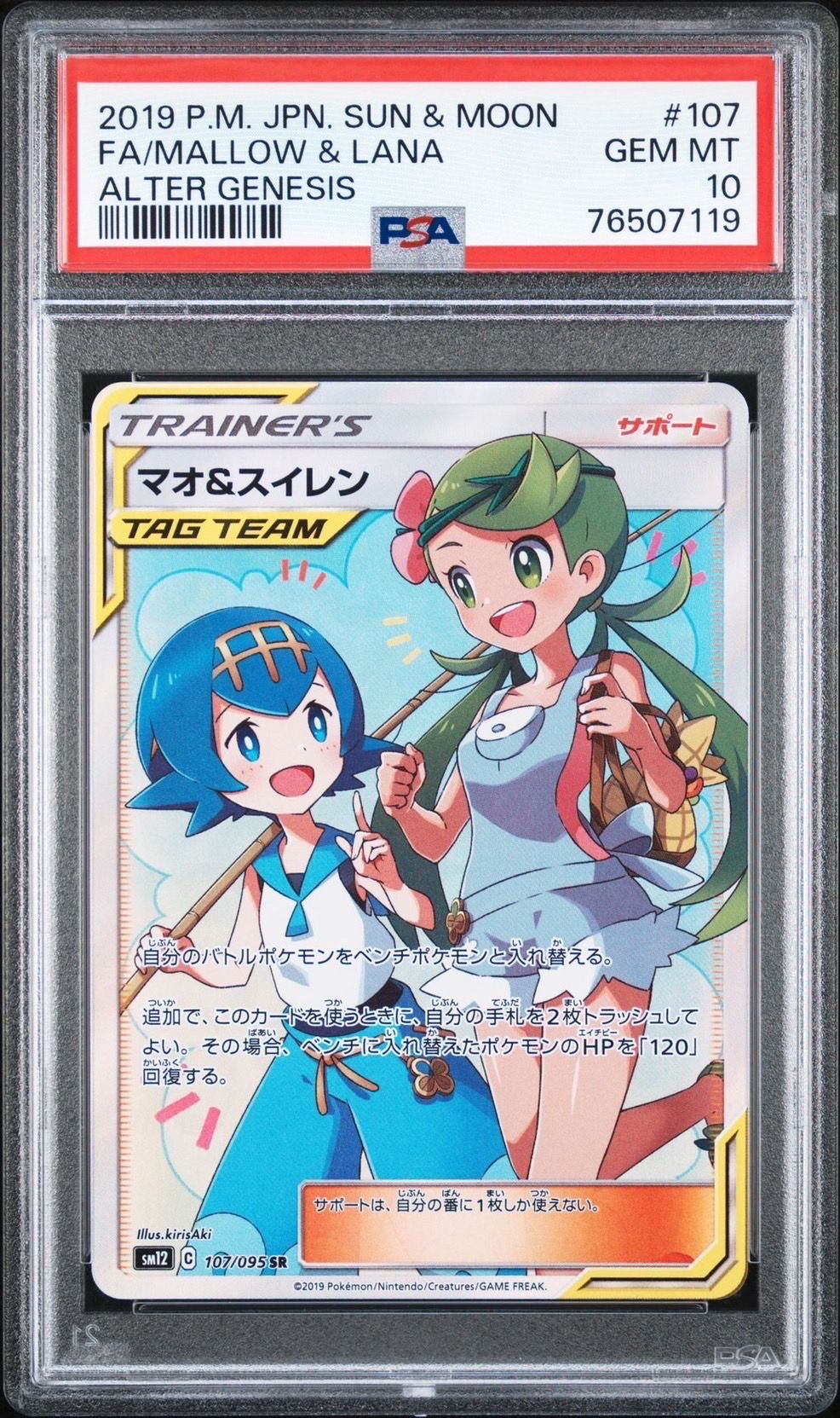 マオ&スイレン SR[SM12 107/095](拡張パック「オルタージェネシス」)