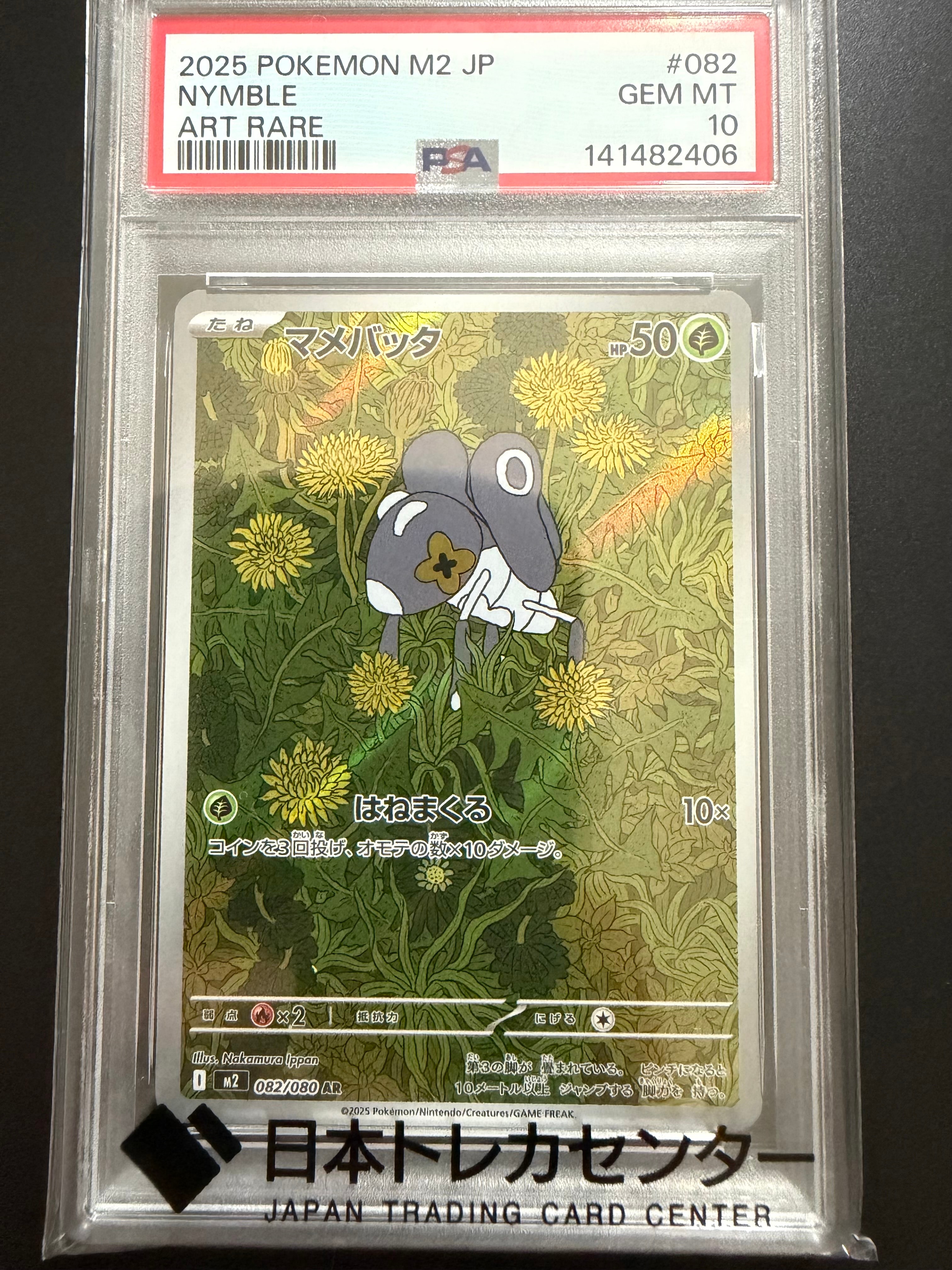 PSA10】マメバッタ AR [M2 082/080](拡張パック「インフェルノX」) 1枚