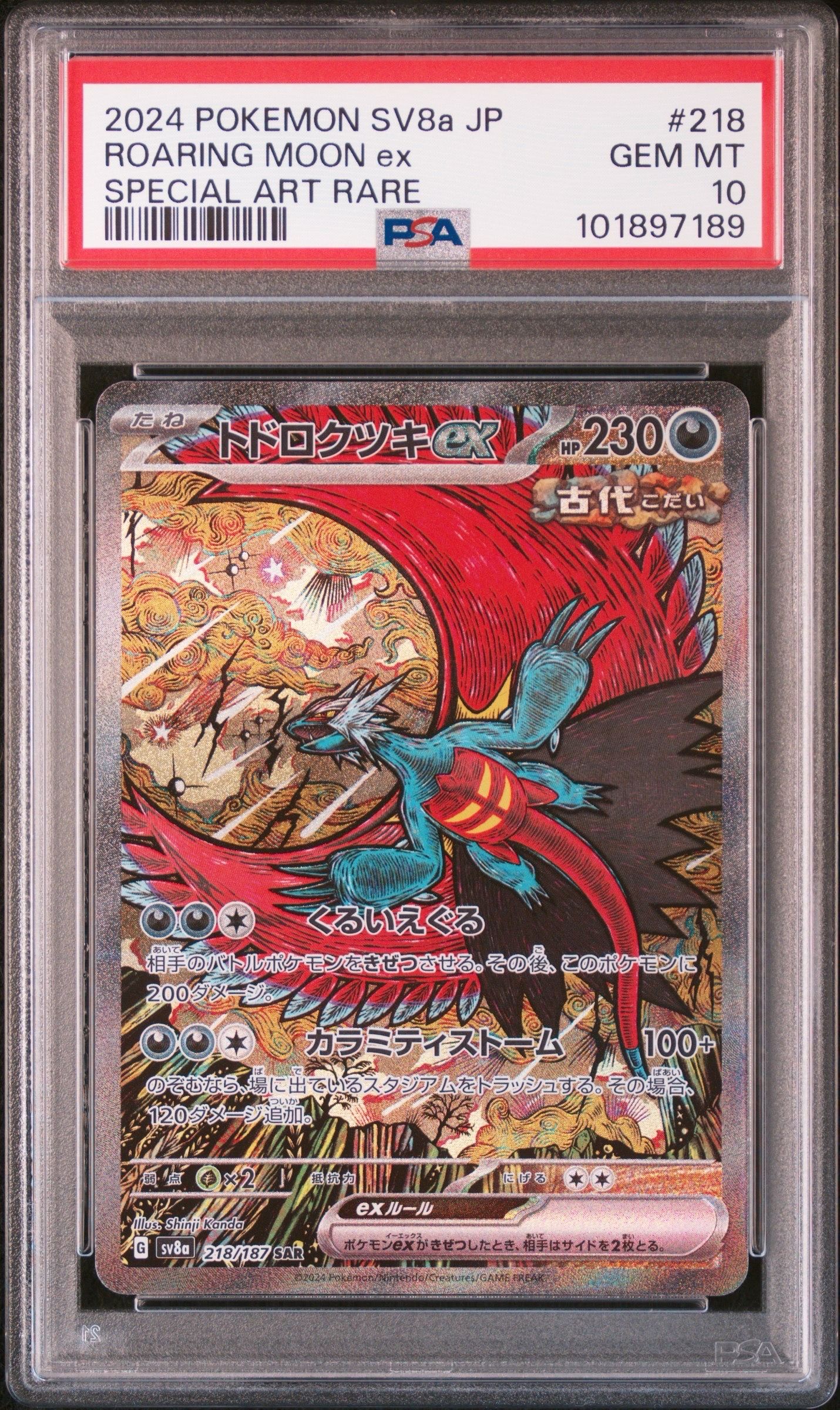 トドロクツキex SAR [SV8a 218/187](ハイクラスパック「テラスタルフェスex」)