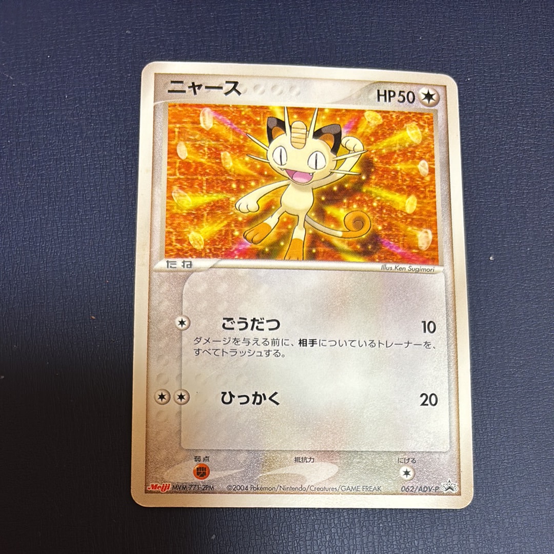 ニャース P [ADV-P 062](プロモーションカード「明治製菓 ポケモンチョコスナック」)