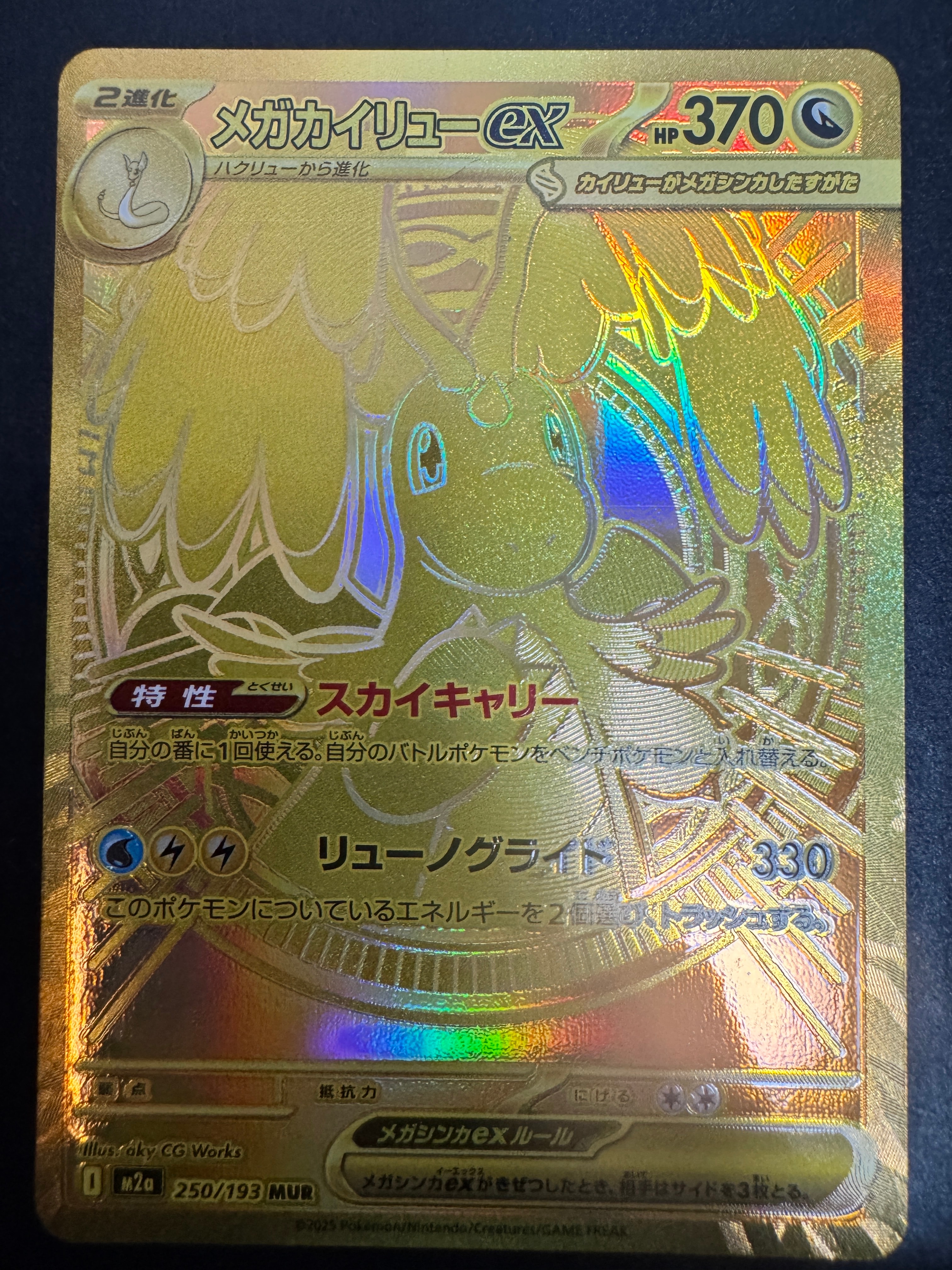 メガカイリューex MUR [M2a 250/193](ハイクラスパック「MEGAドリームex」)