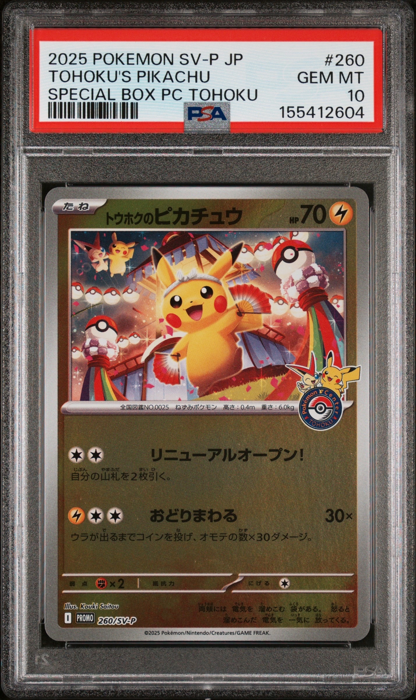 トウホクのピカチュウ P [SV-P 260](スペシャルBOX「ポケモンセンタートウホク」)