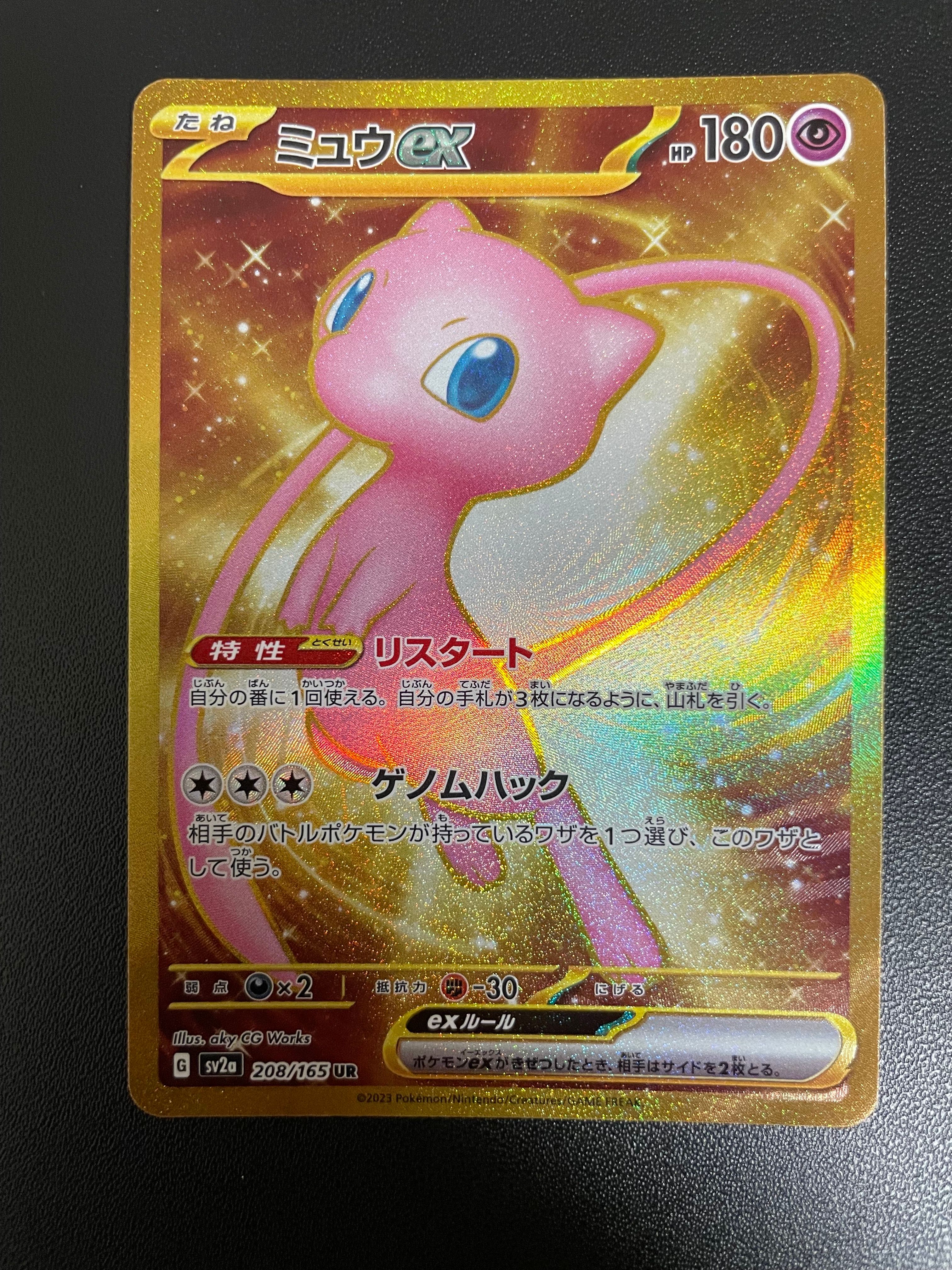 ミュウex UR[SV2a 208/165](強化拡張パック「ポケモンカード151」)