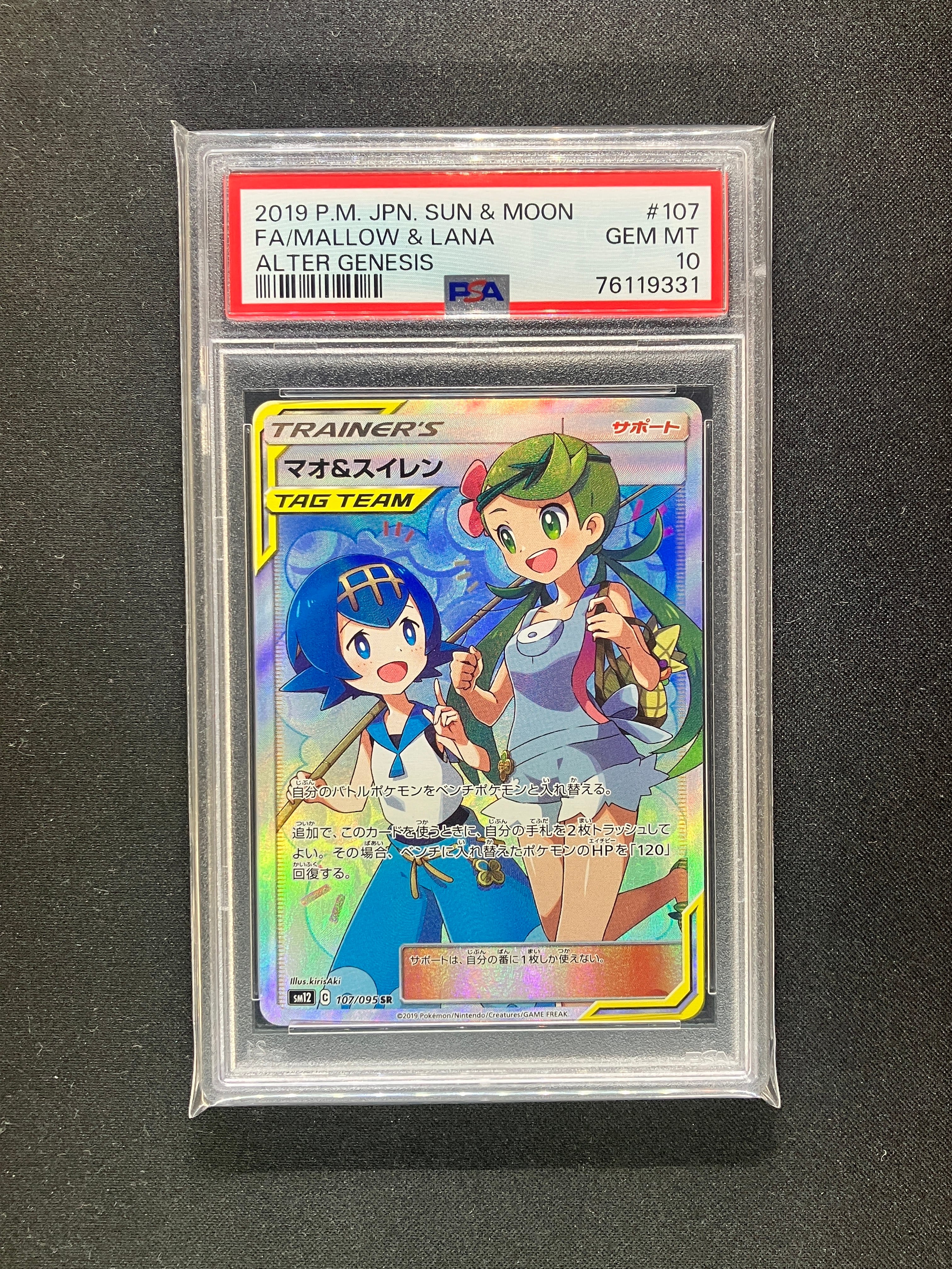マオ&スイレン SR[SM12 107/095](拡張パック「オルタージェネシス」)の