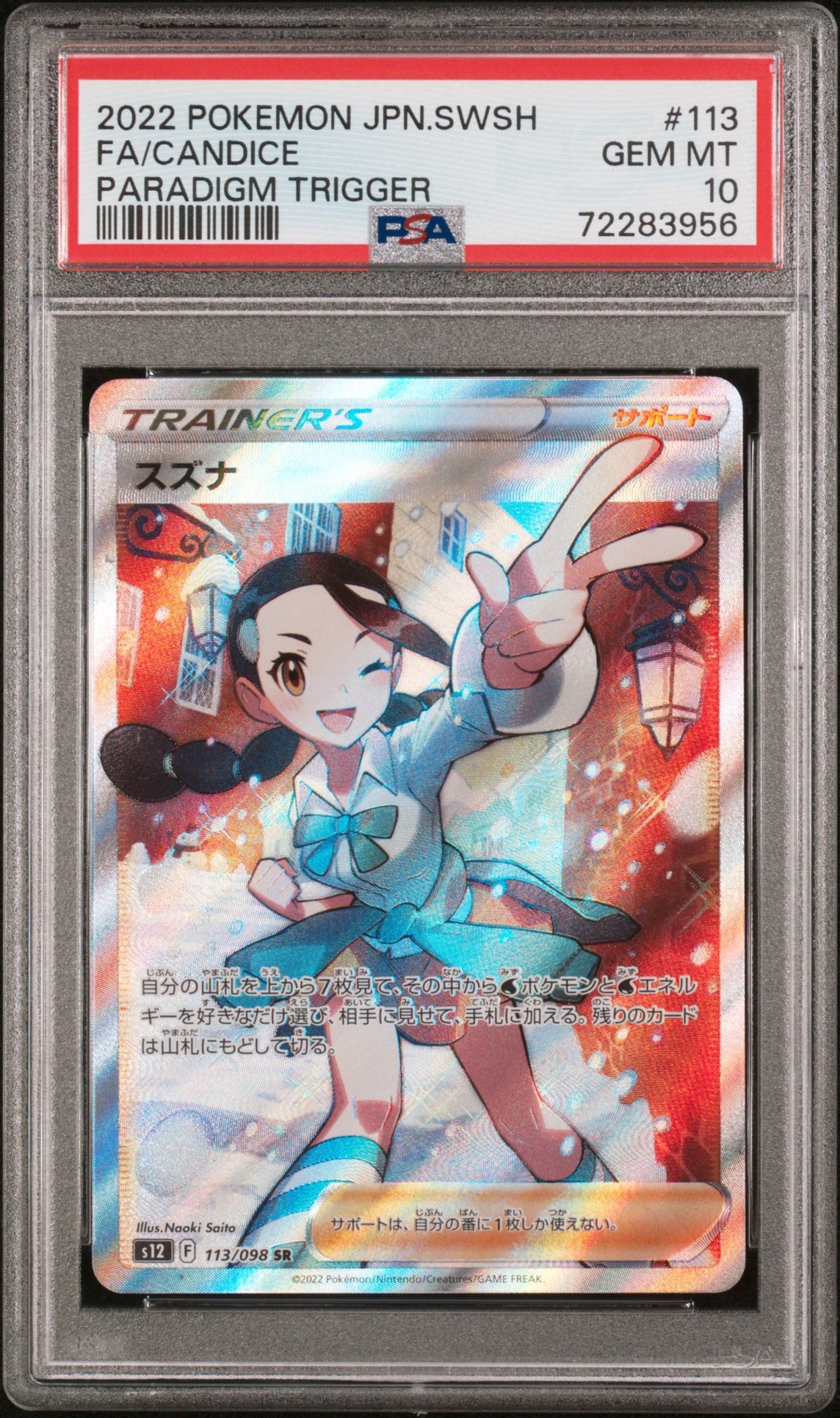 スズナ SR[s12 113/098](拡張パック「パラダイムトリガー」)