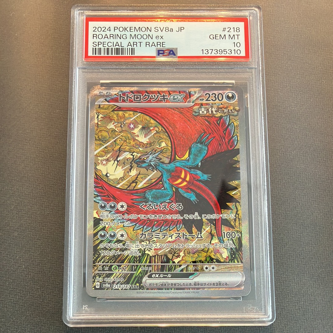 PSA10】トドロクツキex SAR [SV8a 218/187](ハイクラスパック「テラス