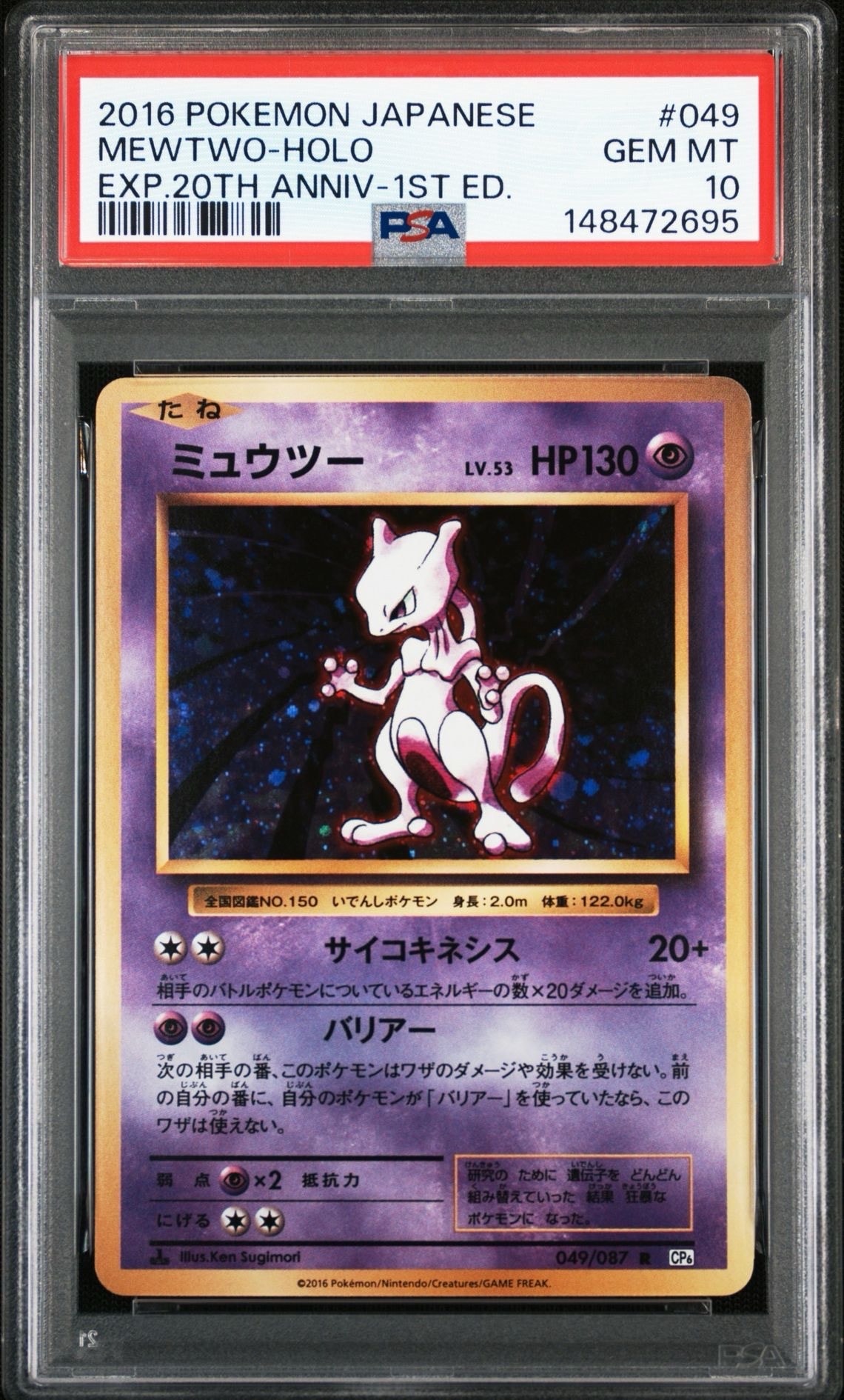 ミュウツー R :1ED [CP6 049/087](コンセプトパック「ポケットモンスターカードゲーム 拡張パック 20th Anniversary」)