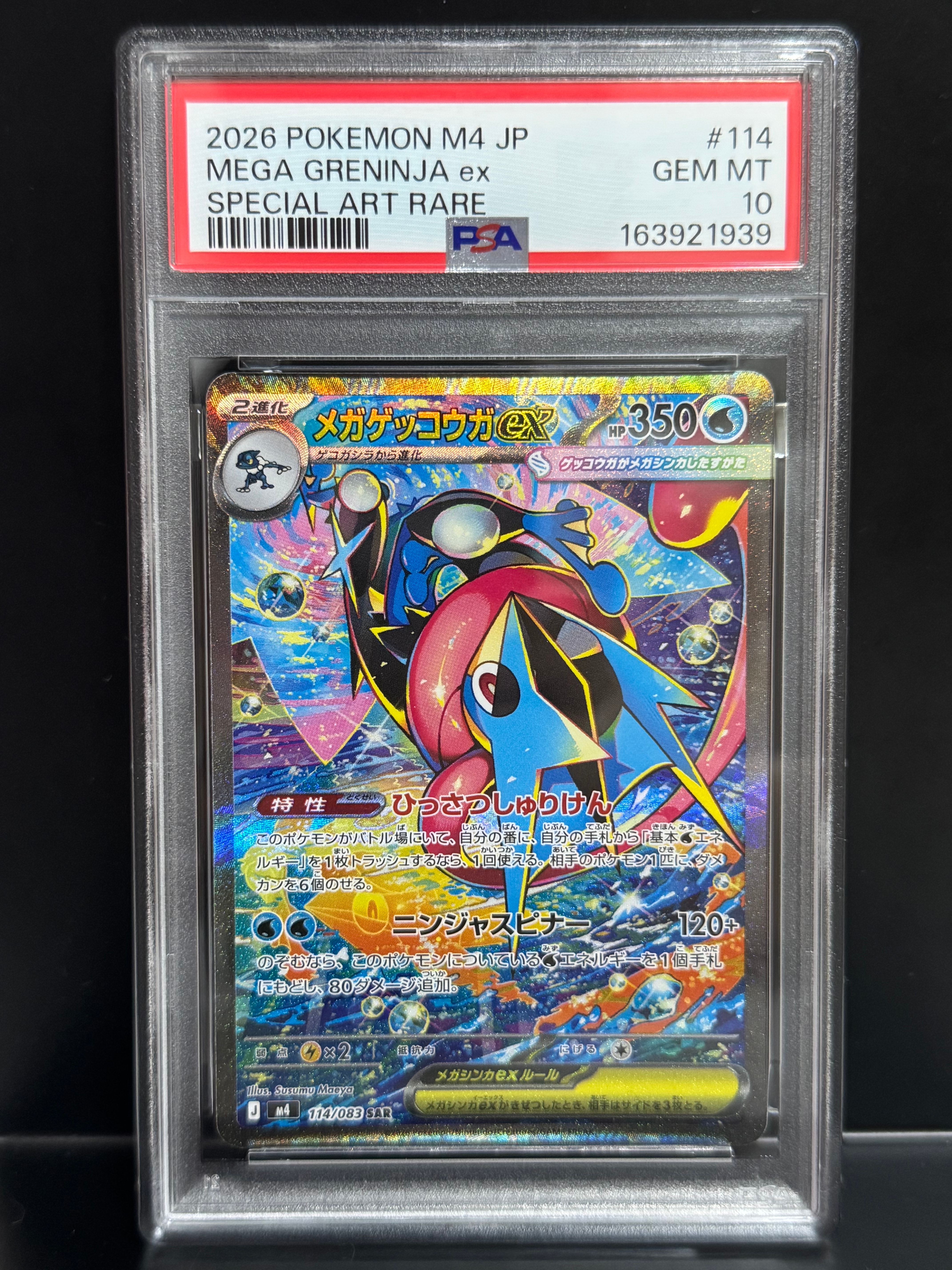 メガゲッコウガex SAR [M4 114/083](拡張パック「ニンジャスピナー」)