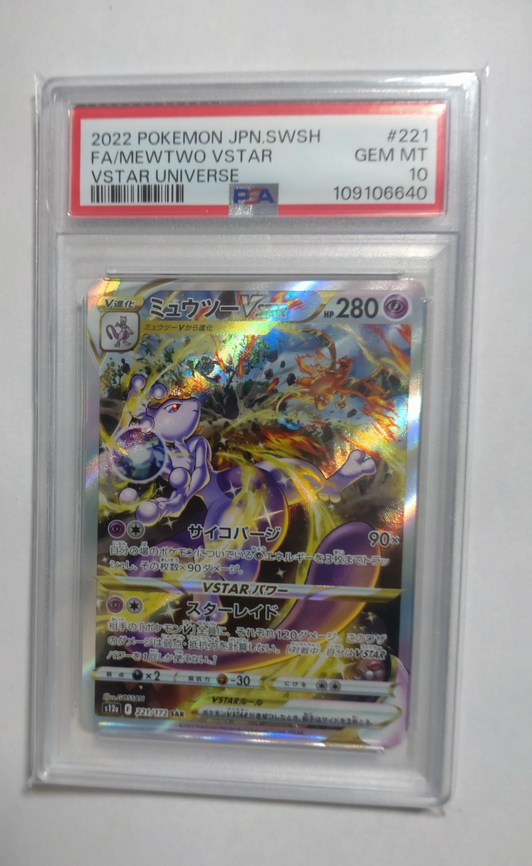 ミュウツーVSTAR SAR[s12a 221/172](ハイクラスパック「VSTARユニバース」)