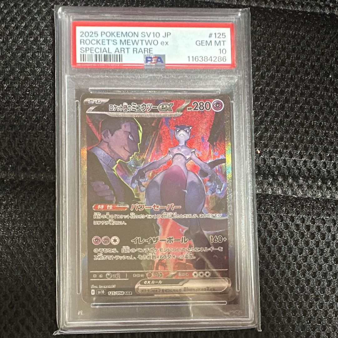 ロケット団のミュウツーex SAR [SV10 125/098](拡張パック「ロケット団の栄光」)