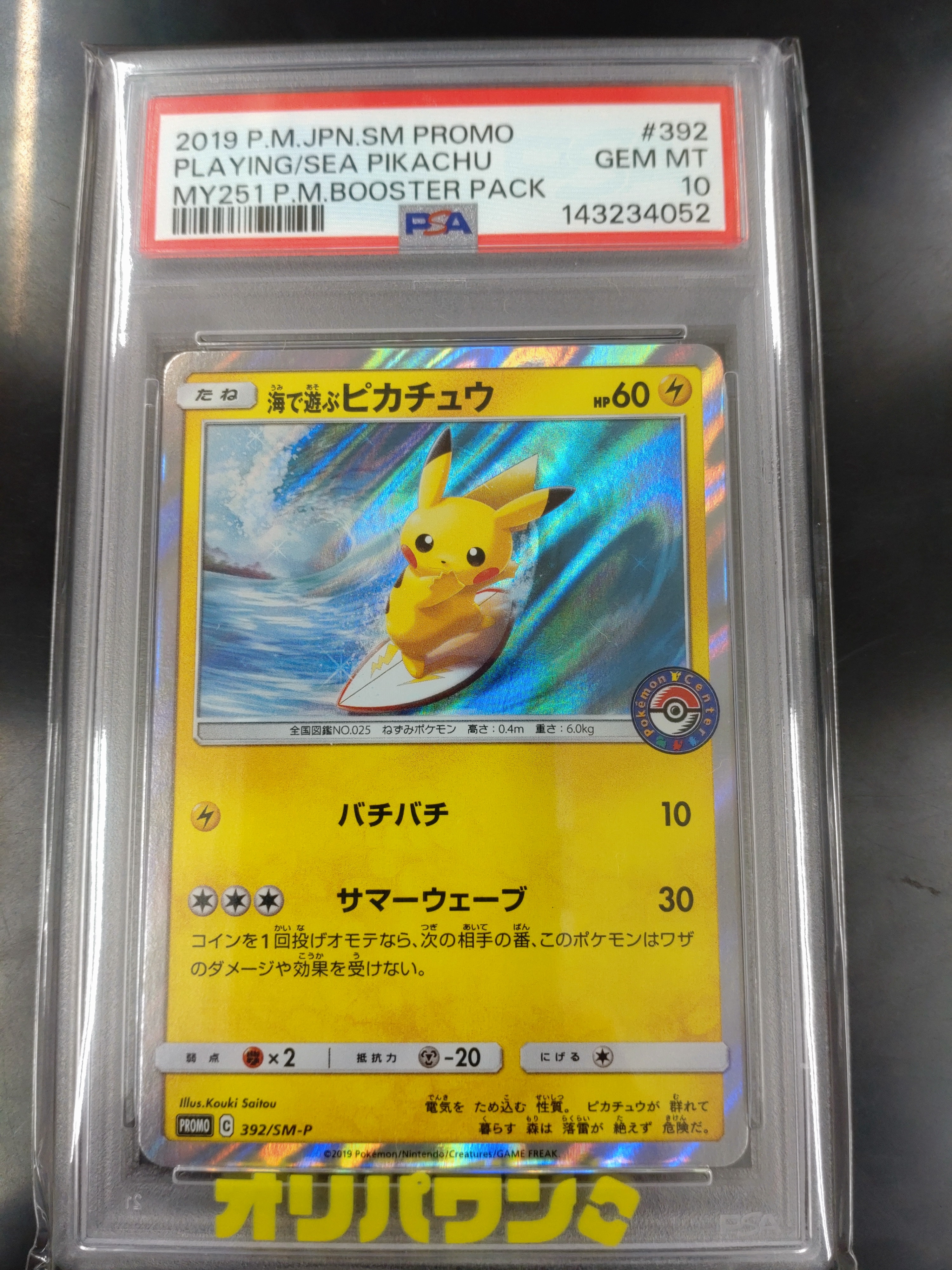 海で遊ぶピカチュウ: プロモ [SM-P 392](プロモーションカード「SM-P」)