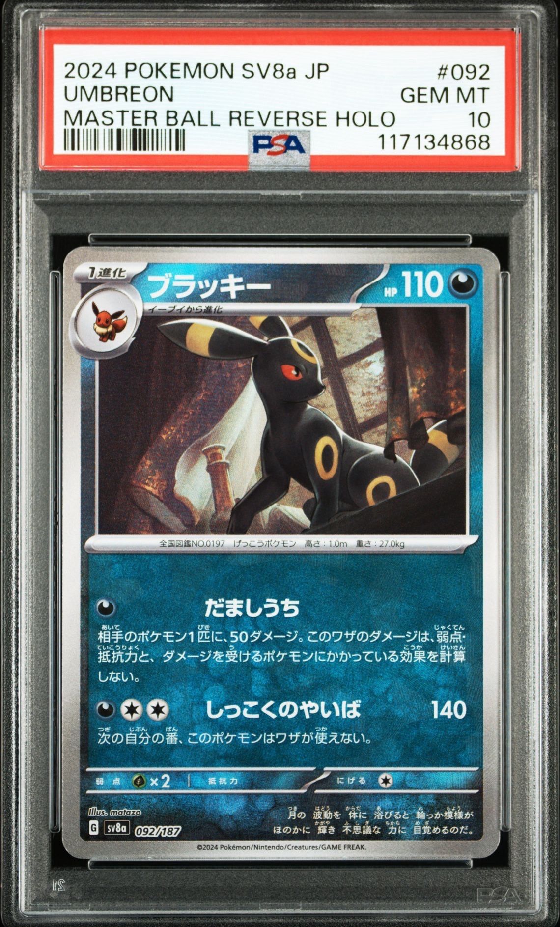 ブラッキー :マスターボールミラー [SV8a 092/187](ハイクラスパック「テラスタルフェスex」)