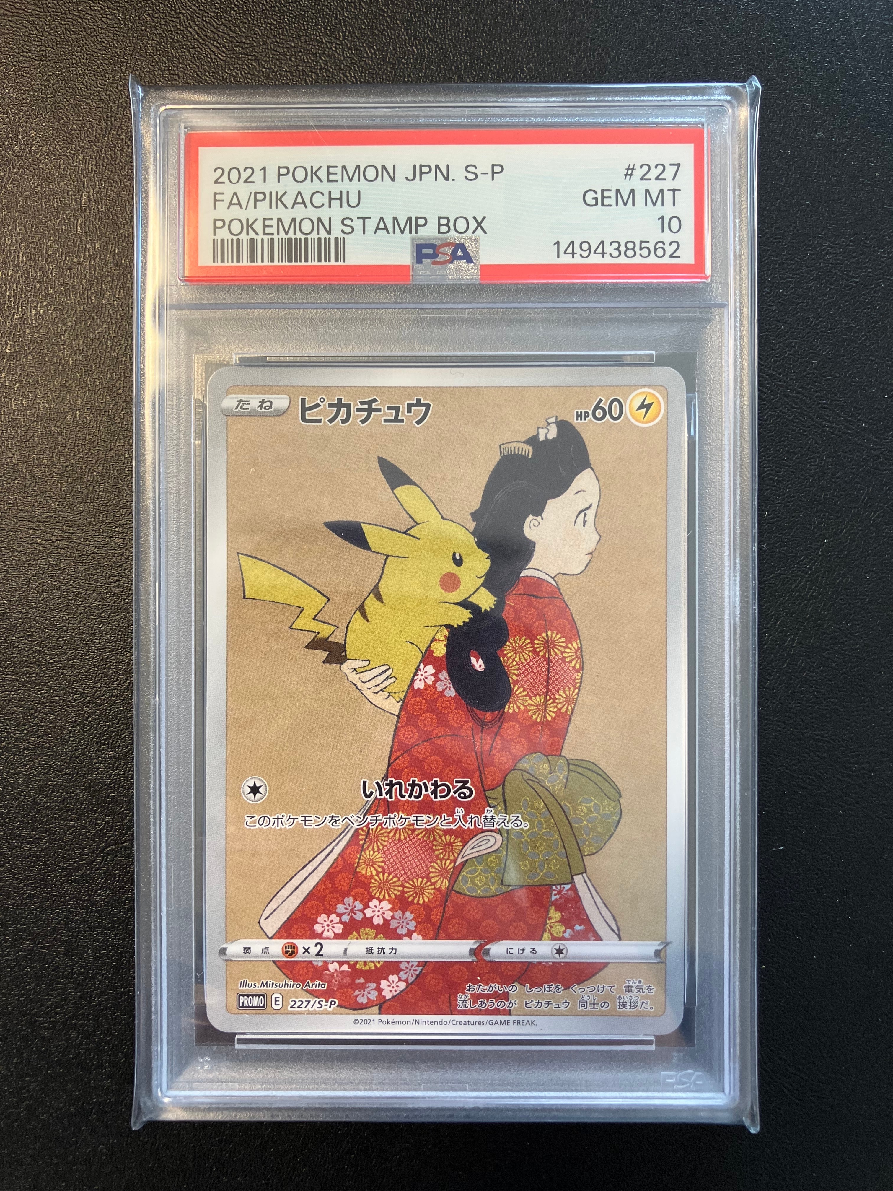ピカチュウ: プロモ[S-P 227](プロモーションカード 「ポケモン切手BOX 見返り美人・月に雁セット」)